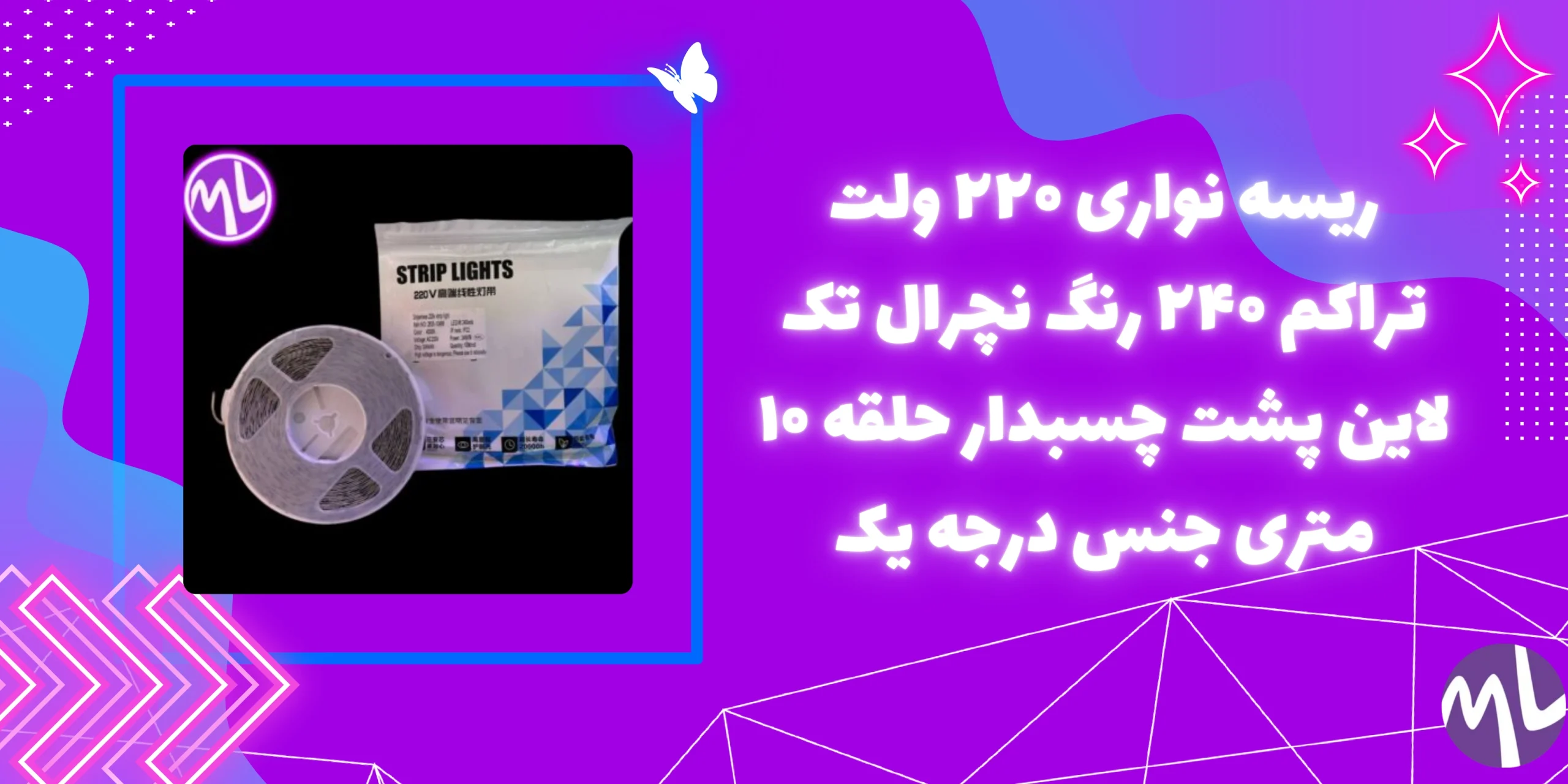 ریسه نواری ۲۲۰ ولت تراکم ۲۴۰ رنگ نچرال تک لاین پشت چسبدار حلقه ۱۰ متری جنس درجه یک