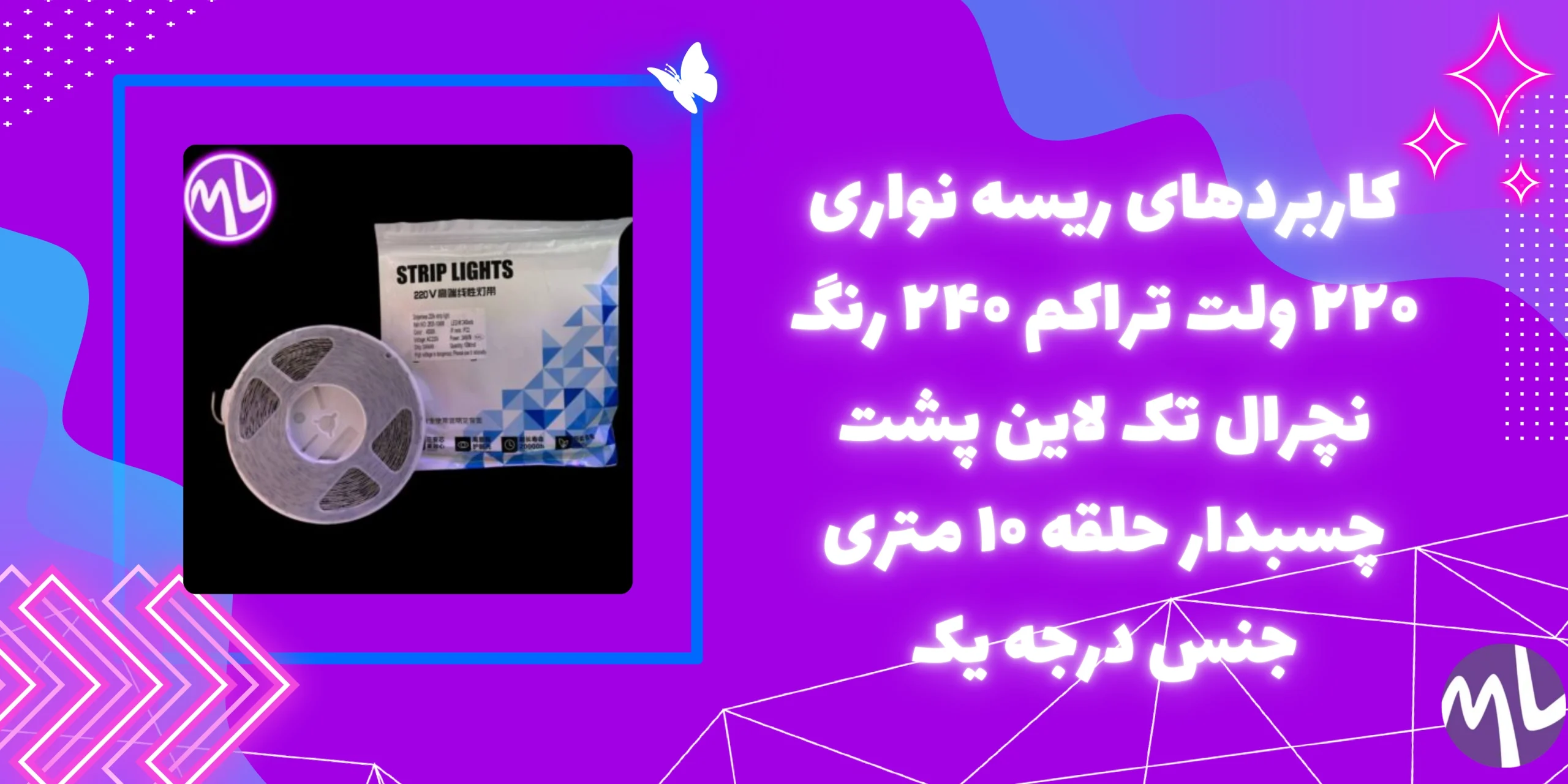 ریسه نواری ۲۲۰ ولت تراکم ۲۴۰ رنگ نچرال تک لاین پشت چسبدار حلقه ۱۰ متری جنس درجه یک