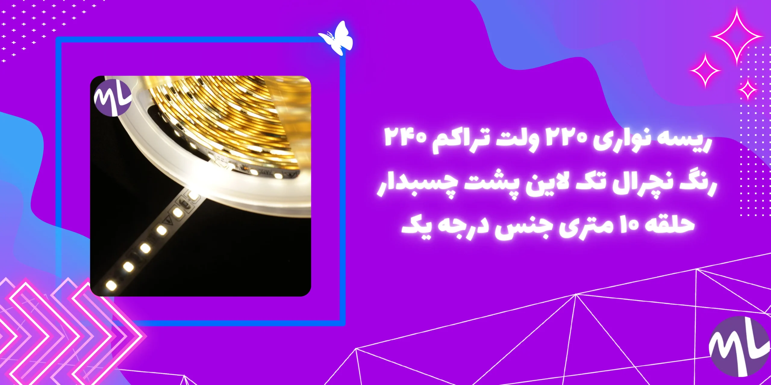 ریسه نواری ۲۲۰ ولت تراکم ۲۴۰ رنگ نچرال تک لاین پشت چسبدار حلقه ۱۰ متری جنس درجه یک