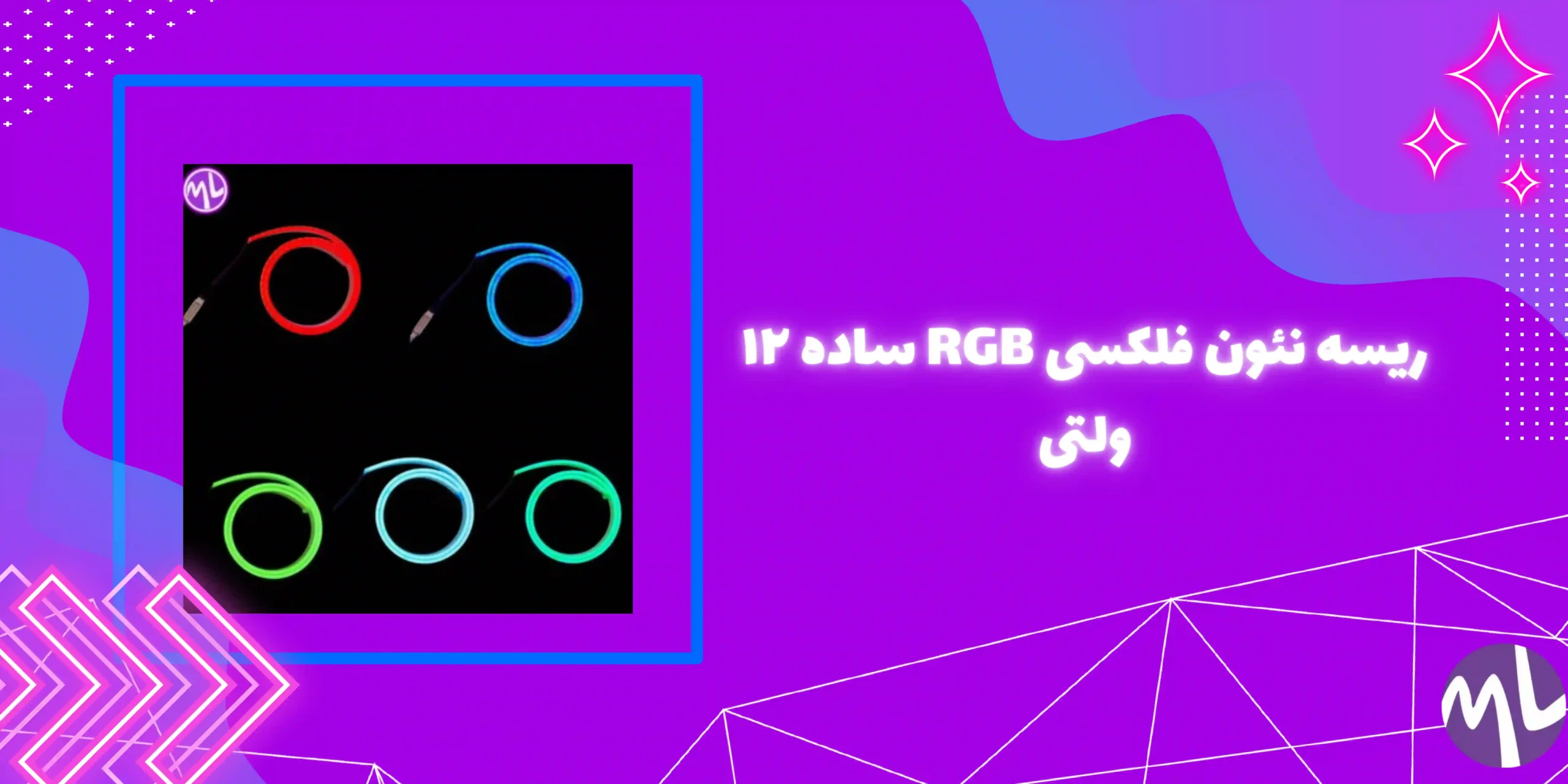 ريسه نئون فلكسى آر جى بى (RGB) ساده ١٢ ولتى جنس درجه يك
