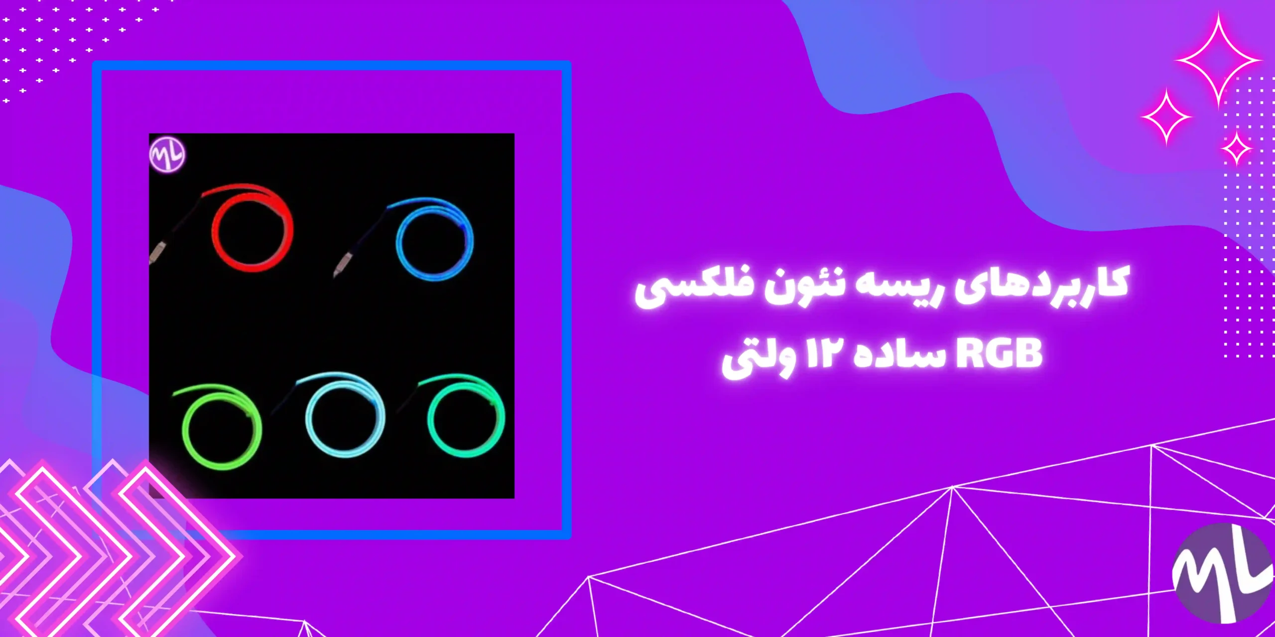 ريسه نئون فلكسى آر جى بى (RGB) ساده ١٢ ولتى جنس درجه يك