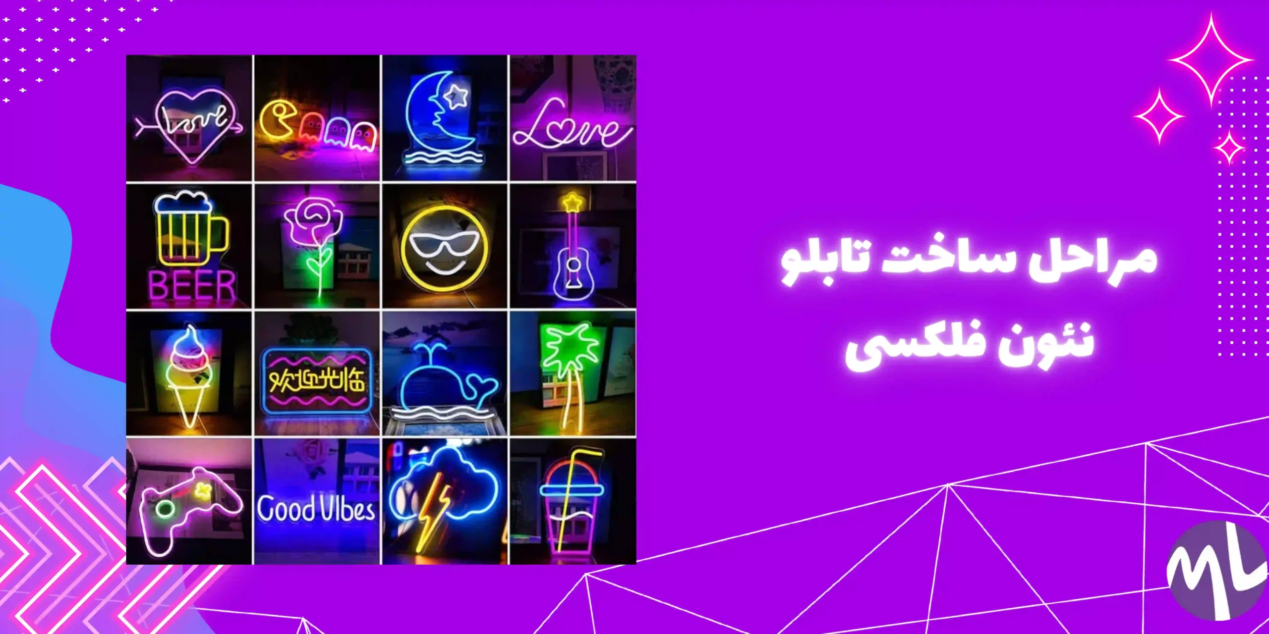 آموزش ساخت تابلو نئون فلکسی