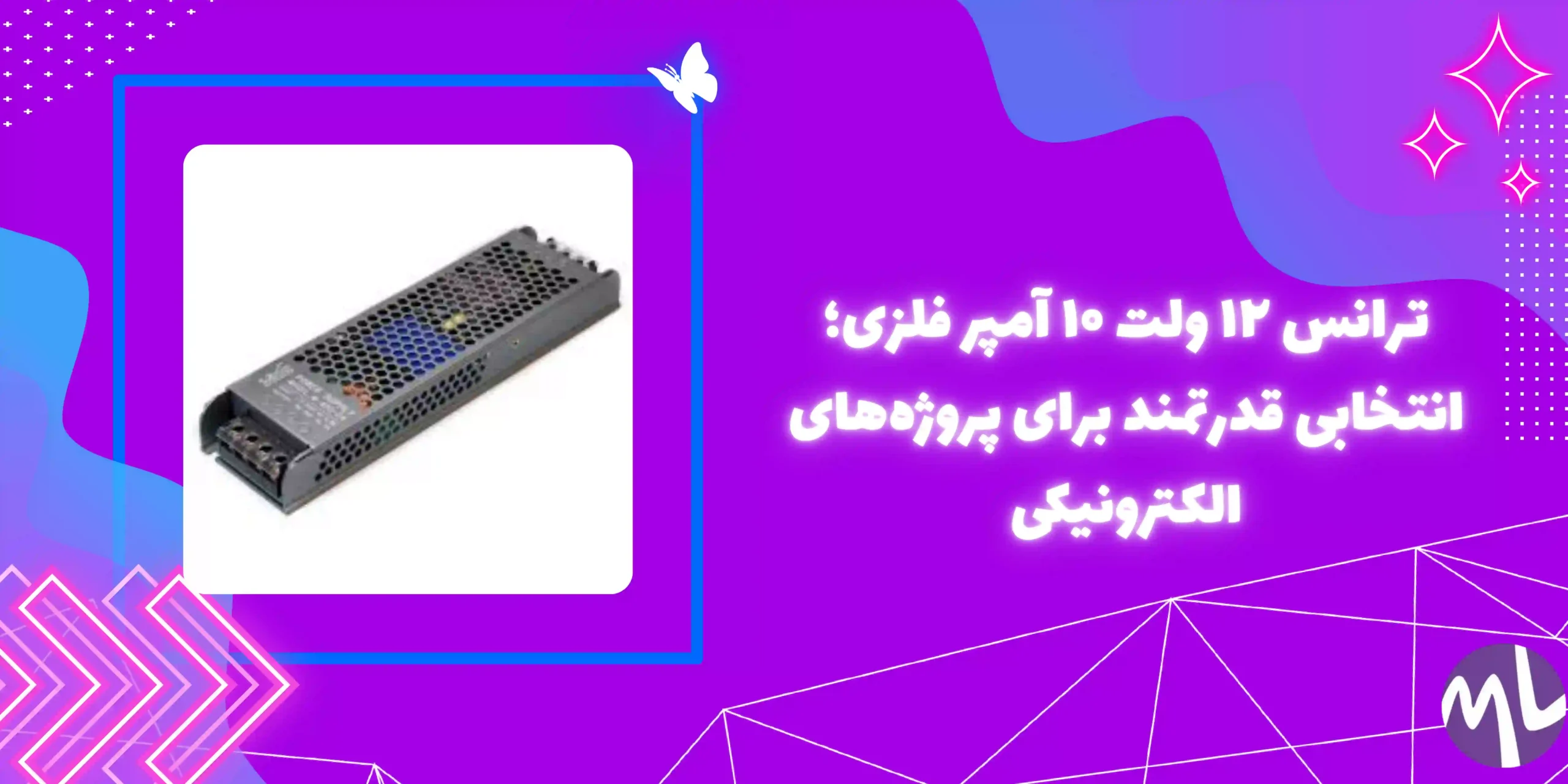 ترانس ١٢ ولت ١٠ آمپر فلزى