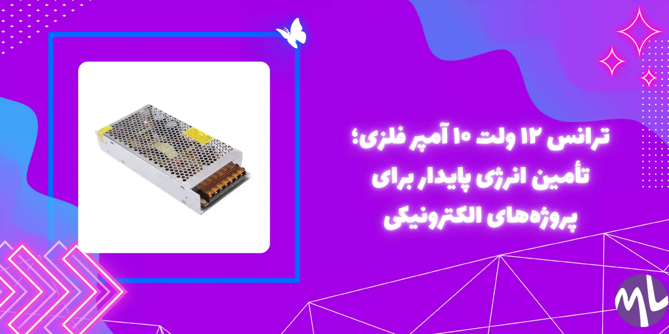 ترانس ١٢ ولت ١٠ آمپر فلزى