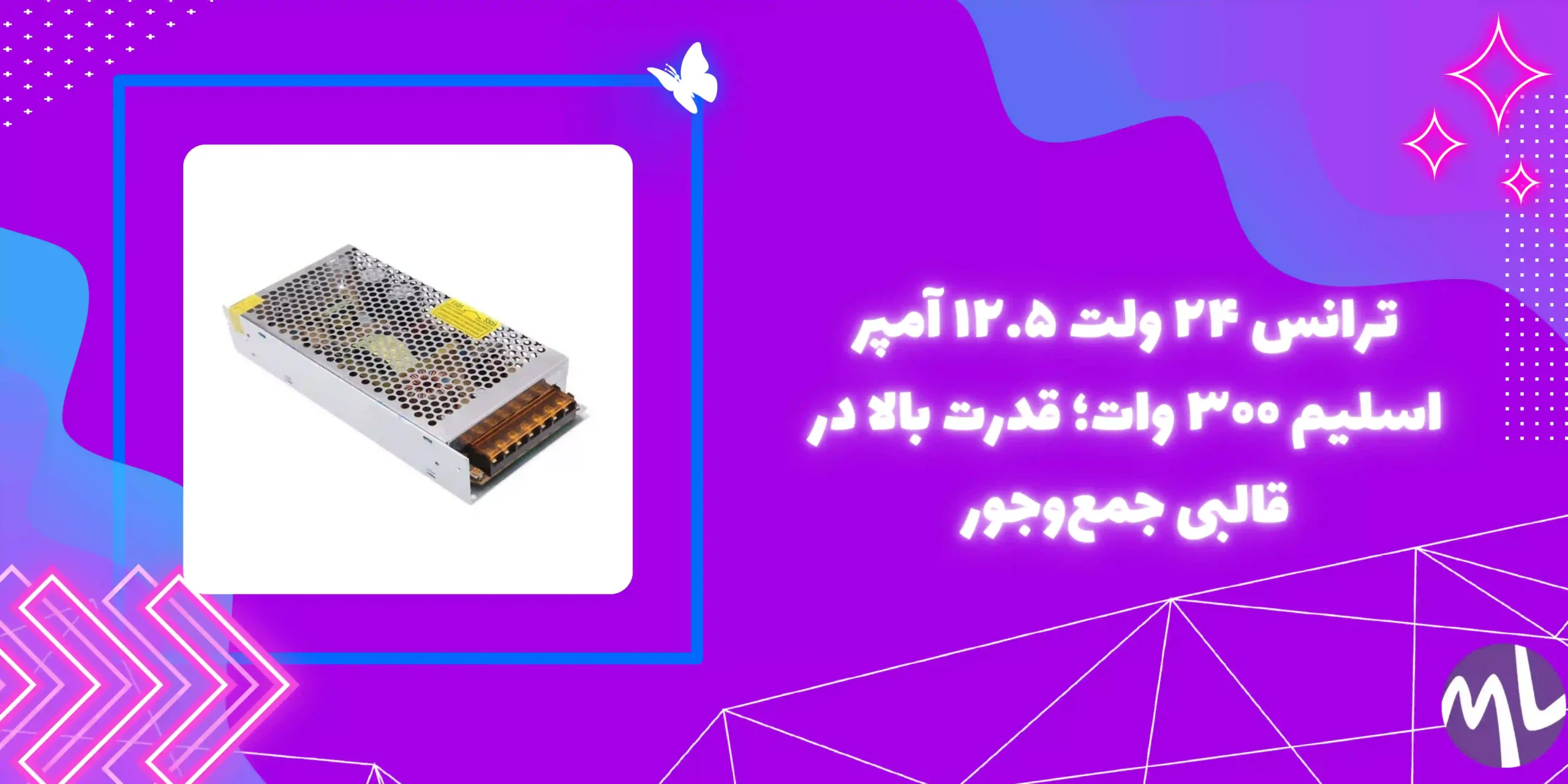 ترانس ٢٤ ولت ١٢.٥ آمپر اسليم ٣٠٠ وات
