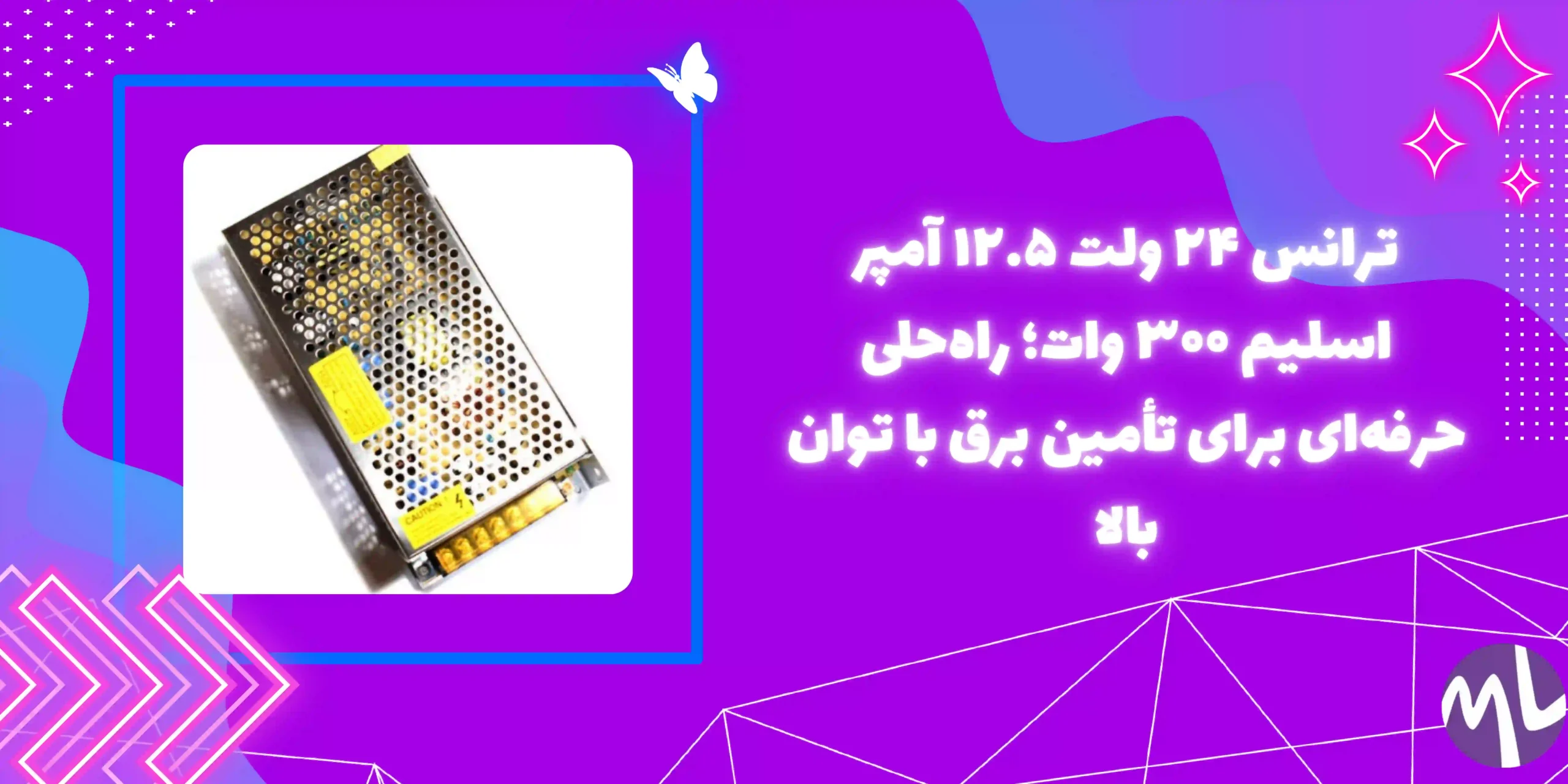 ترانس ٢٤ ولت ١٢.٥ آمپر اسليم ٣٠٠ وات