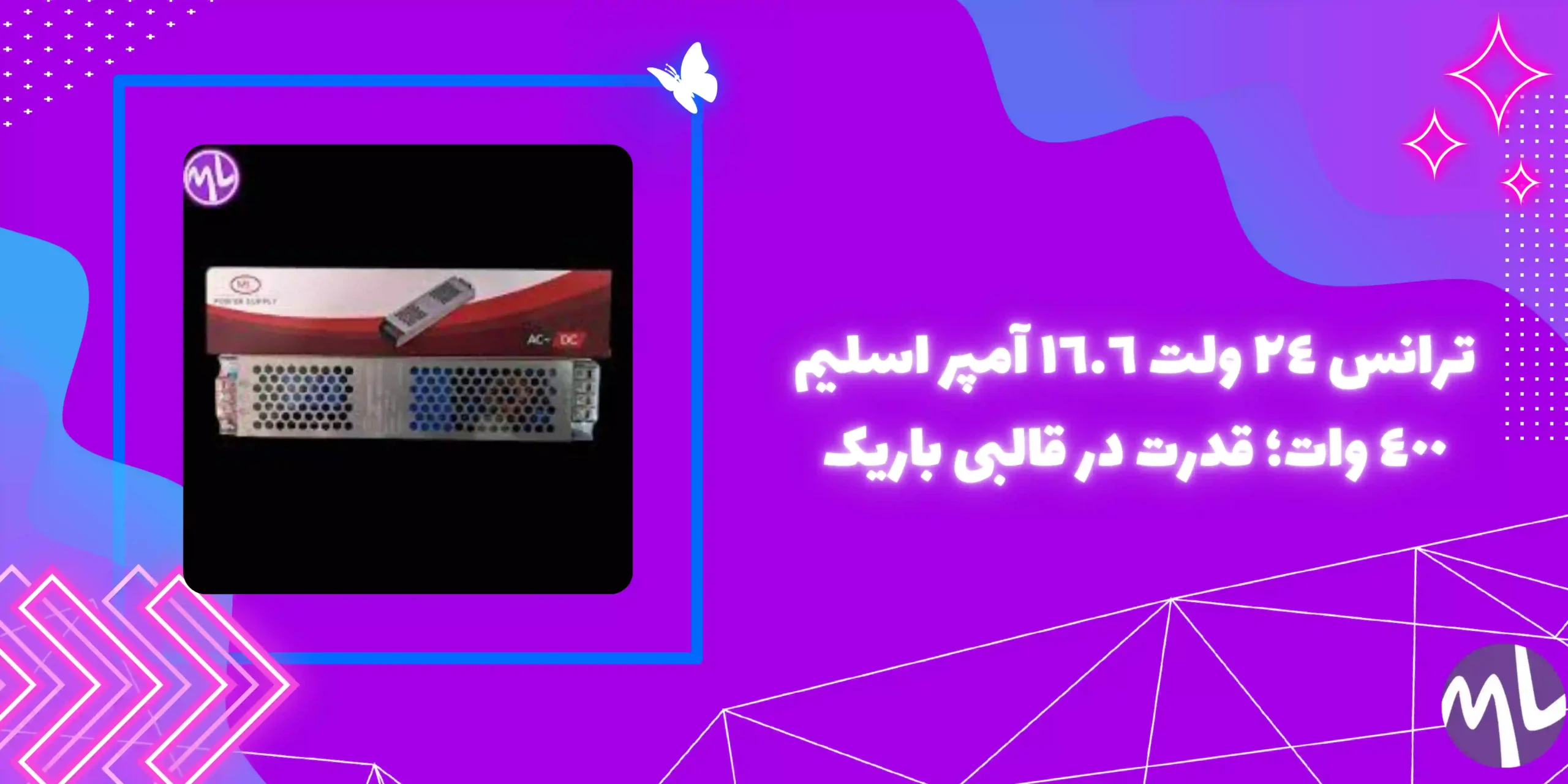 ترانس ٢٤ ولت ١٦.٦ آمپر اسليم ٤٠٠ وات