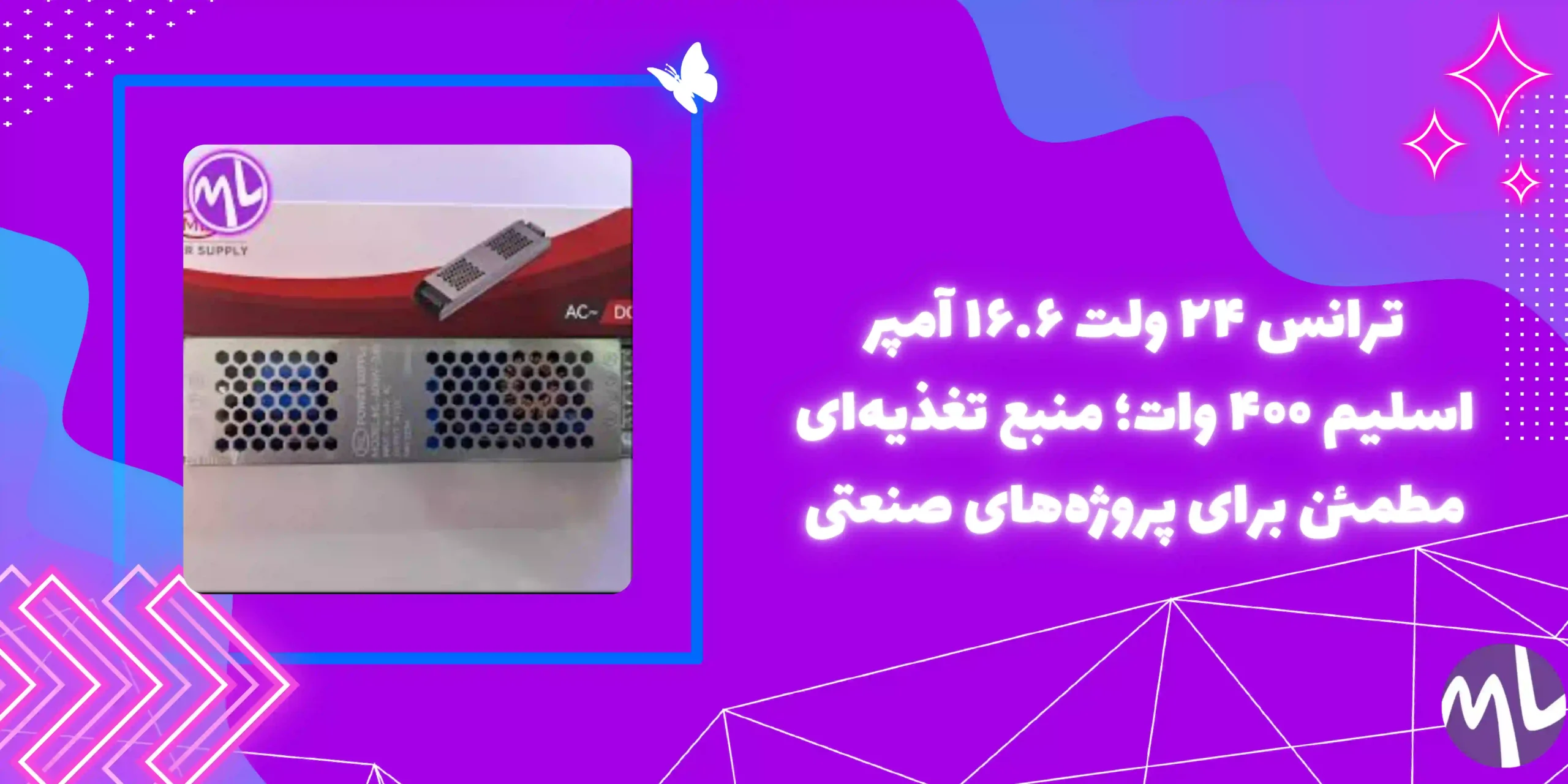 ترانس ٢٤ ولت ١٦.٦ آمپر اسليم ٤٠٠ وات