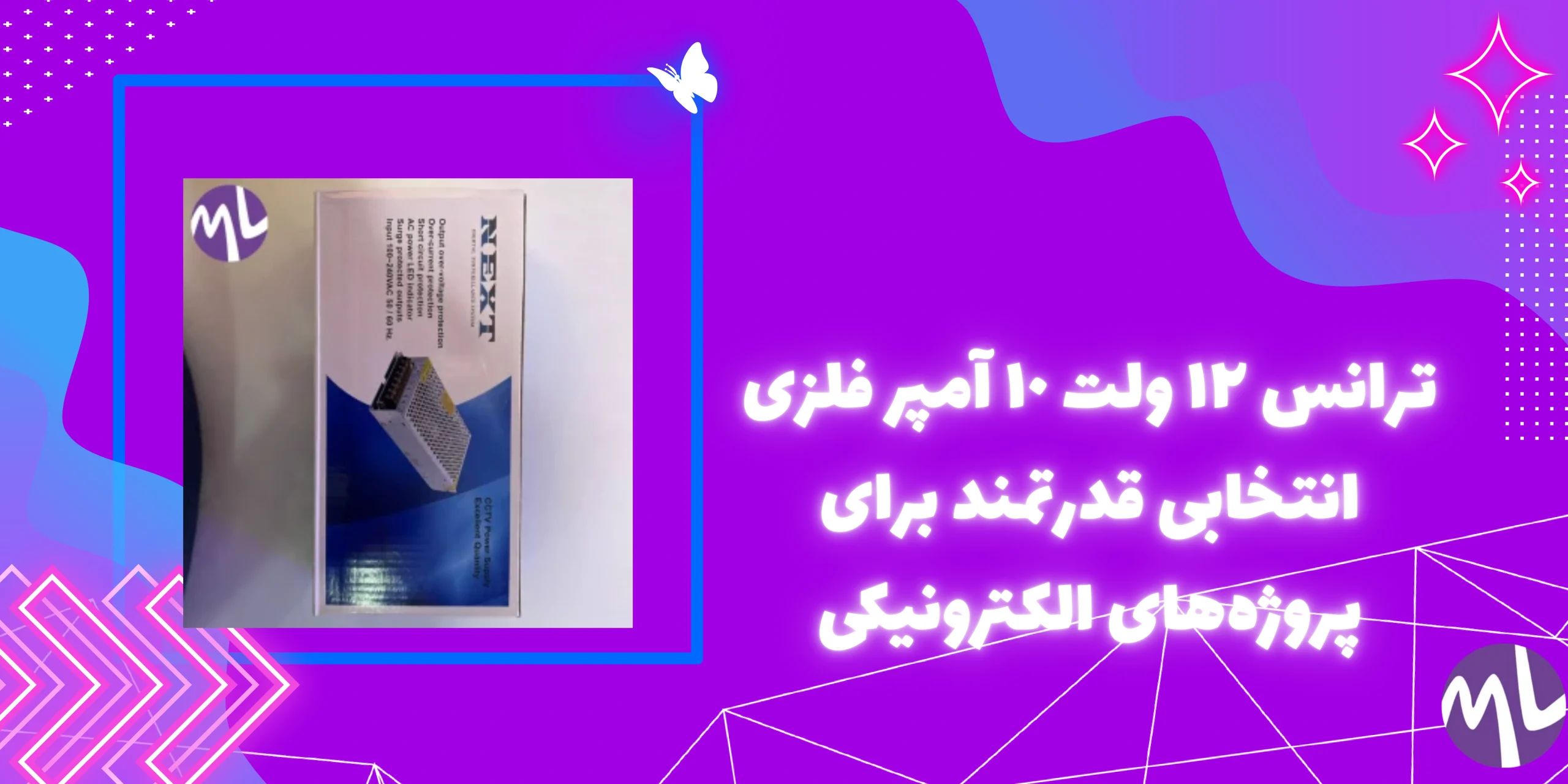 ترانس ١٢ ولت ١٠ آمپر فلزى برند NEXT