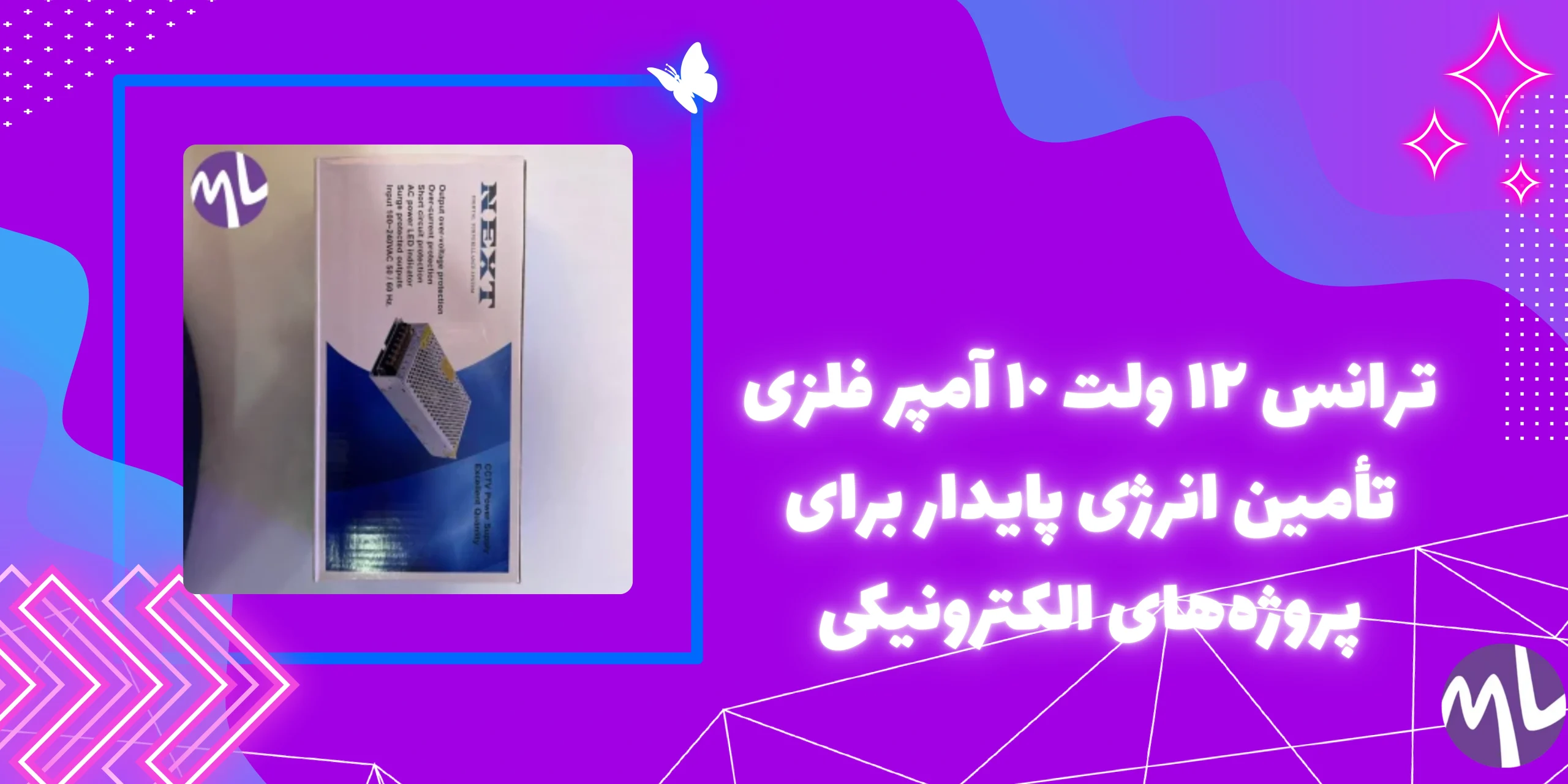 ترانس ١٢ ولت ١٠ آمپر فلزى برند NEXT