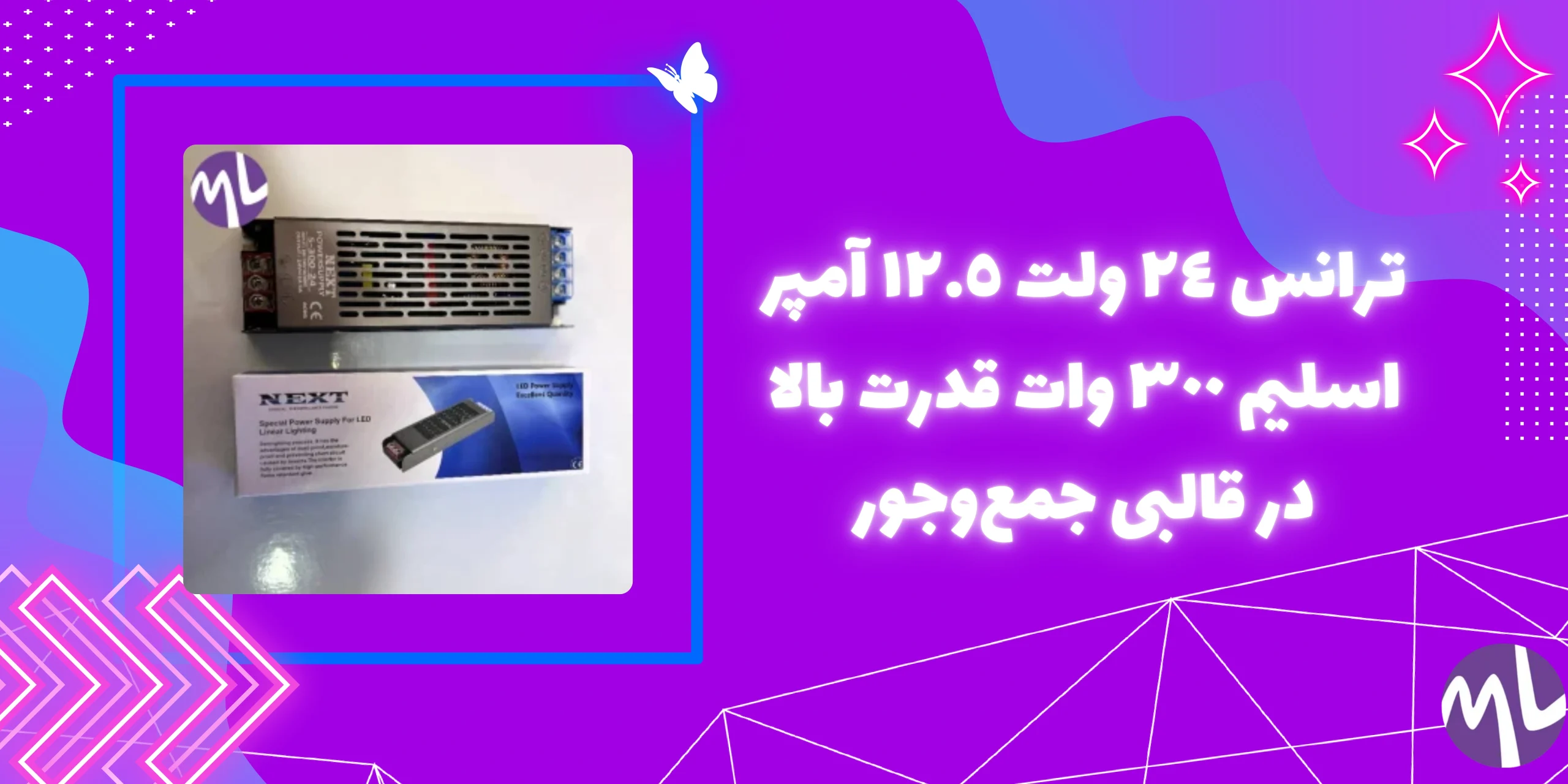 ترانس ٢٤ ولت ١٢.٥ آمپر اسليم ٣٠٠ وات برند NEXT