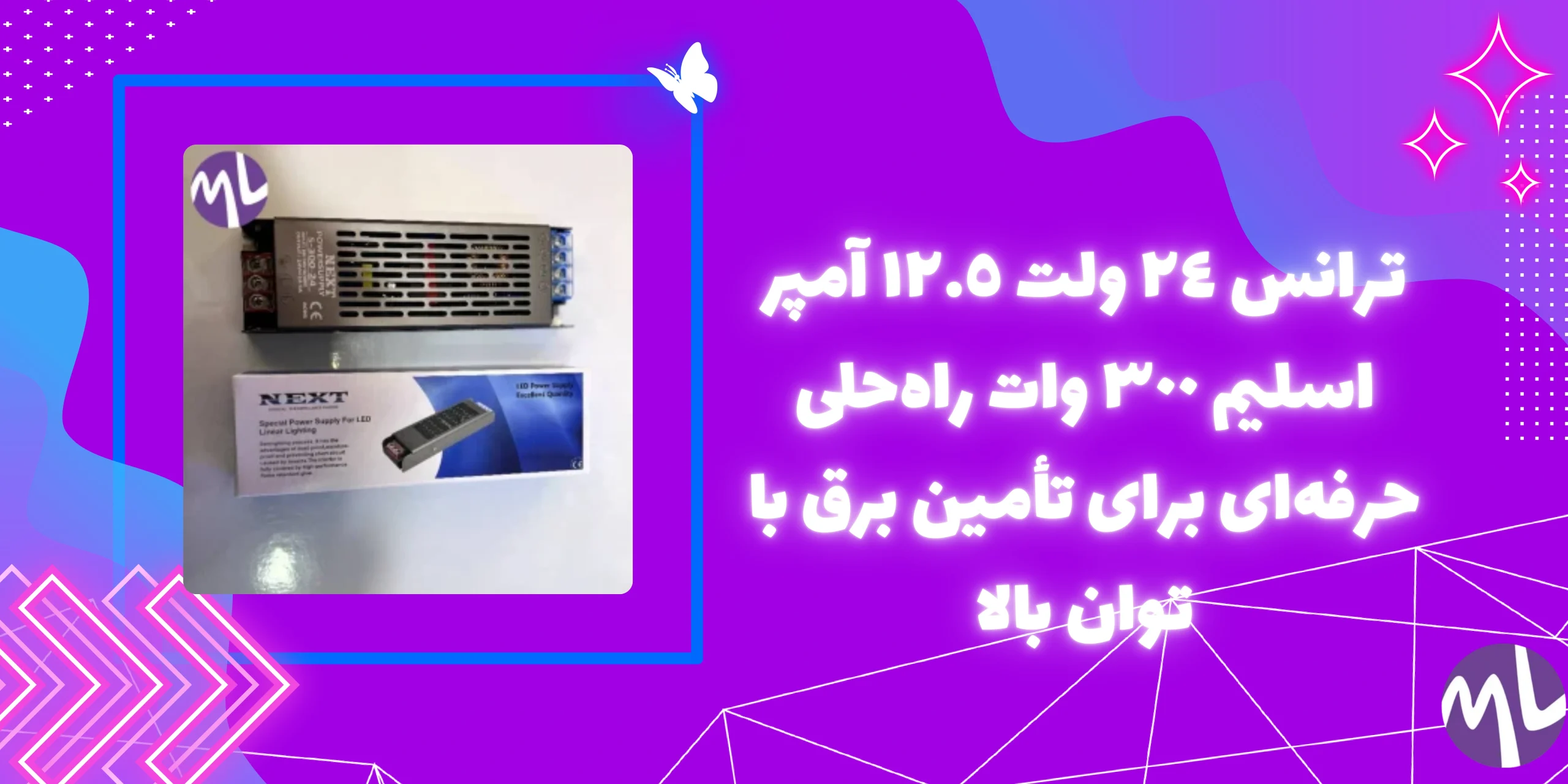 ترانس ٢٤ ولت ١٢.٥ آمپر اسليم ٣٠٠ وات برند NEXT