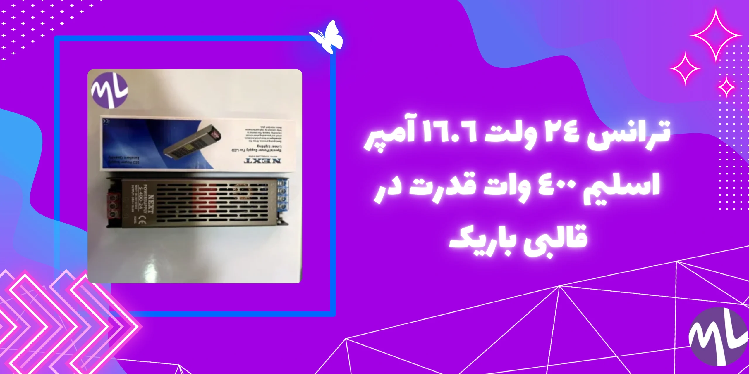 ترانس ٢٤ ولت ١٦.٦ آمپر اسليم ٤٠٠ وات برند NEXT