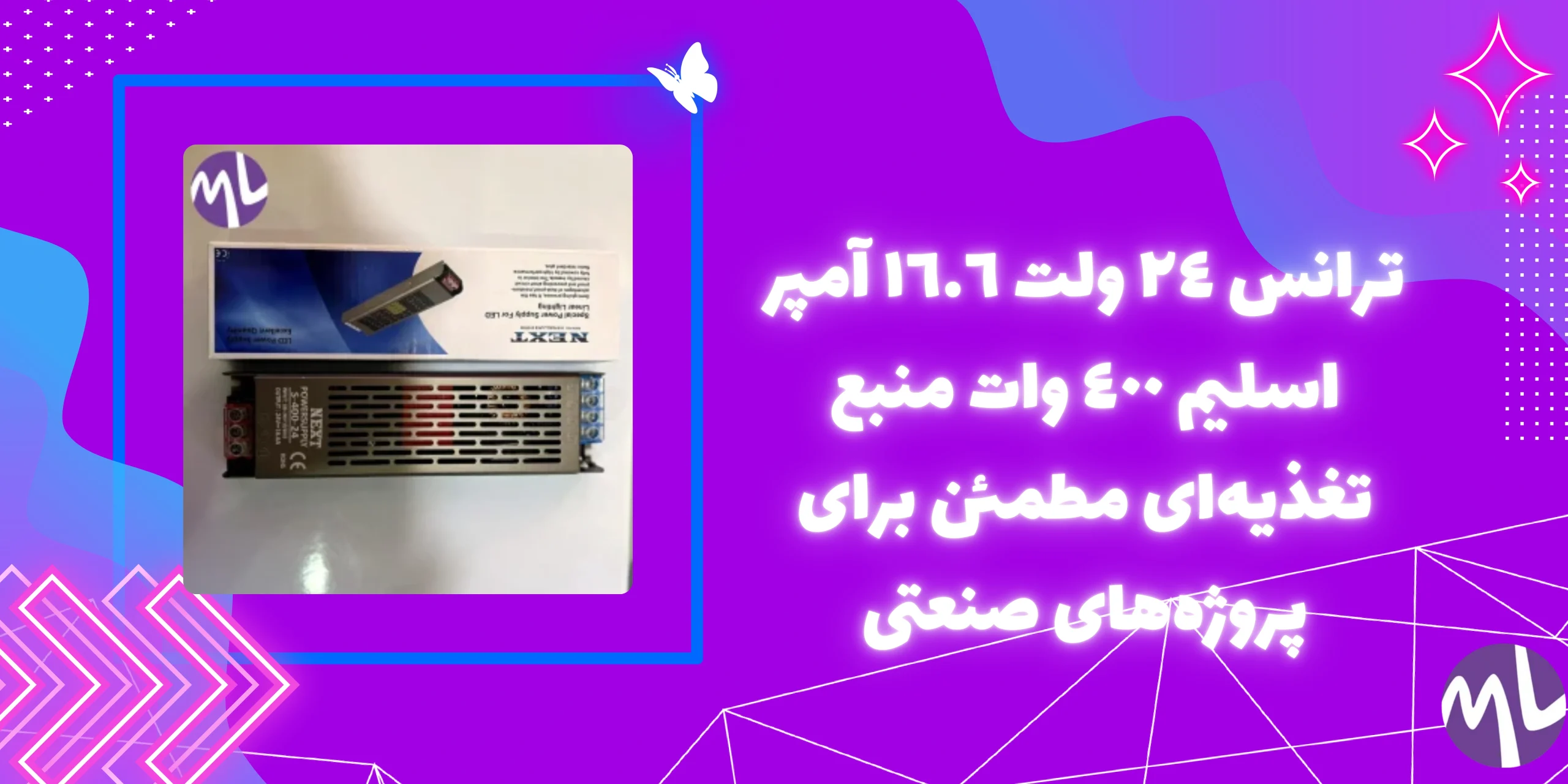 ترانس ٢٤ ولت ١٦.٦ آمپر اسليم ٤٠٠ وات برند NEXT