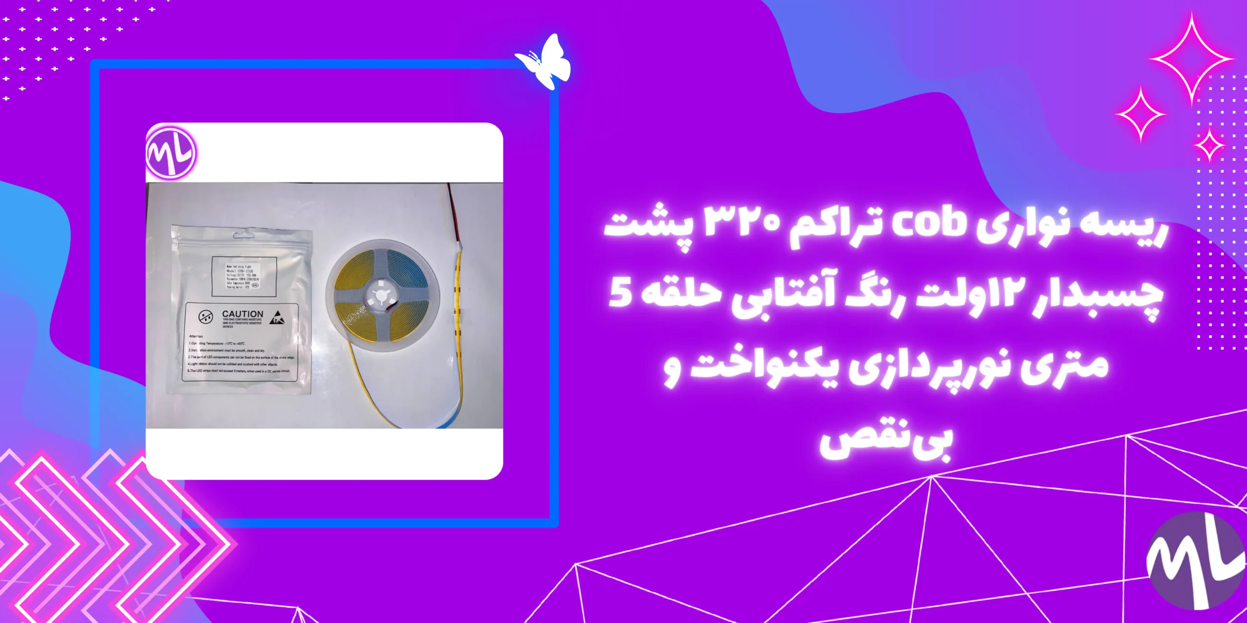 ریسه نواری cob تراکم ۳۲۰ پشت چسبدار ۱۲ولت رنگ آفتابی حلقه 5 متری