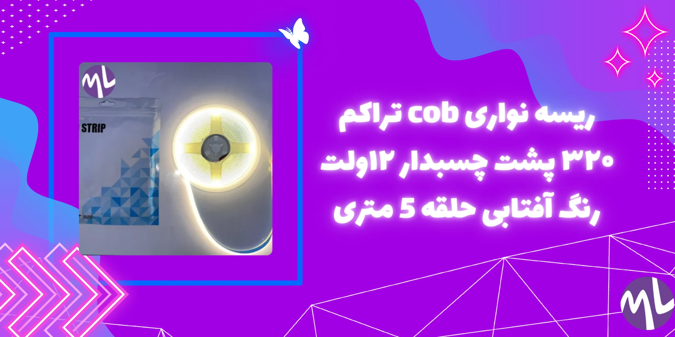 ریسه نواری cob تراکم ۳۲۰ پشت چسبدار ۱۲ولت رنگ آفتابی حلقه 5 متری