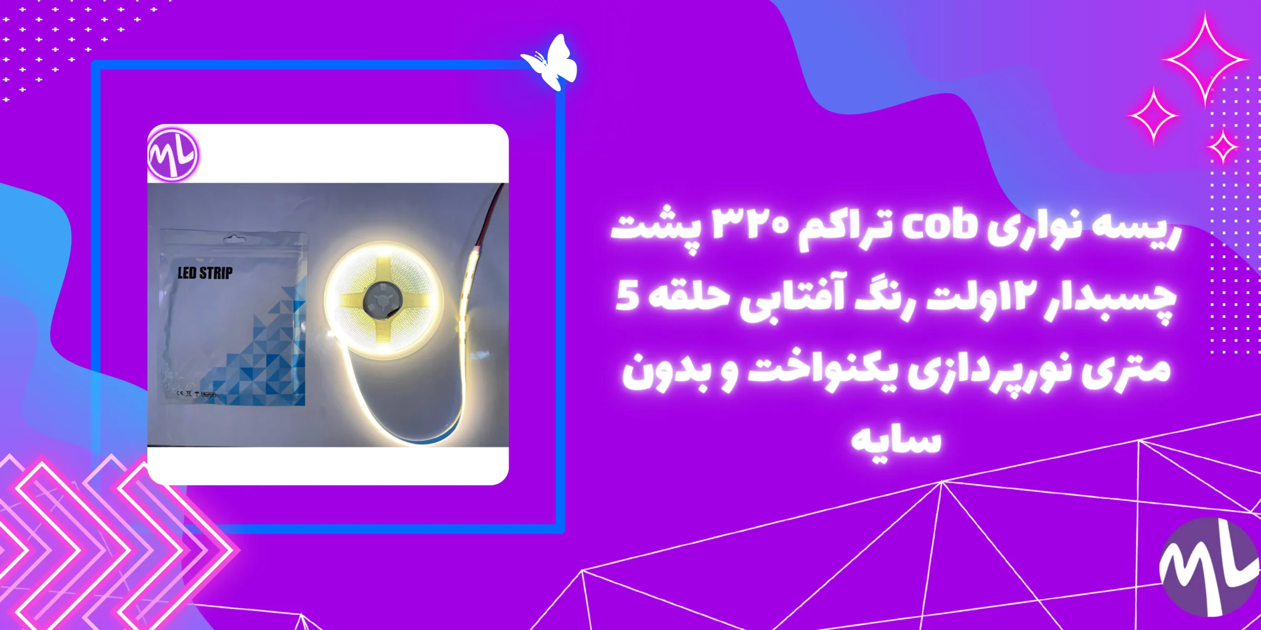 ریسه نواری cob تراکم ۳۲۰ پشت چسبدار ۱۲ولت رنگ آفتابی حلقه 5 متری