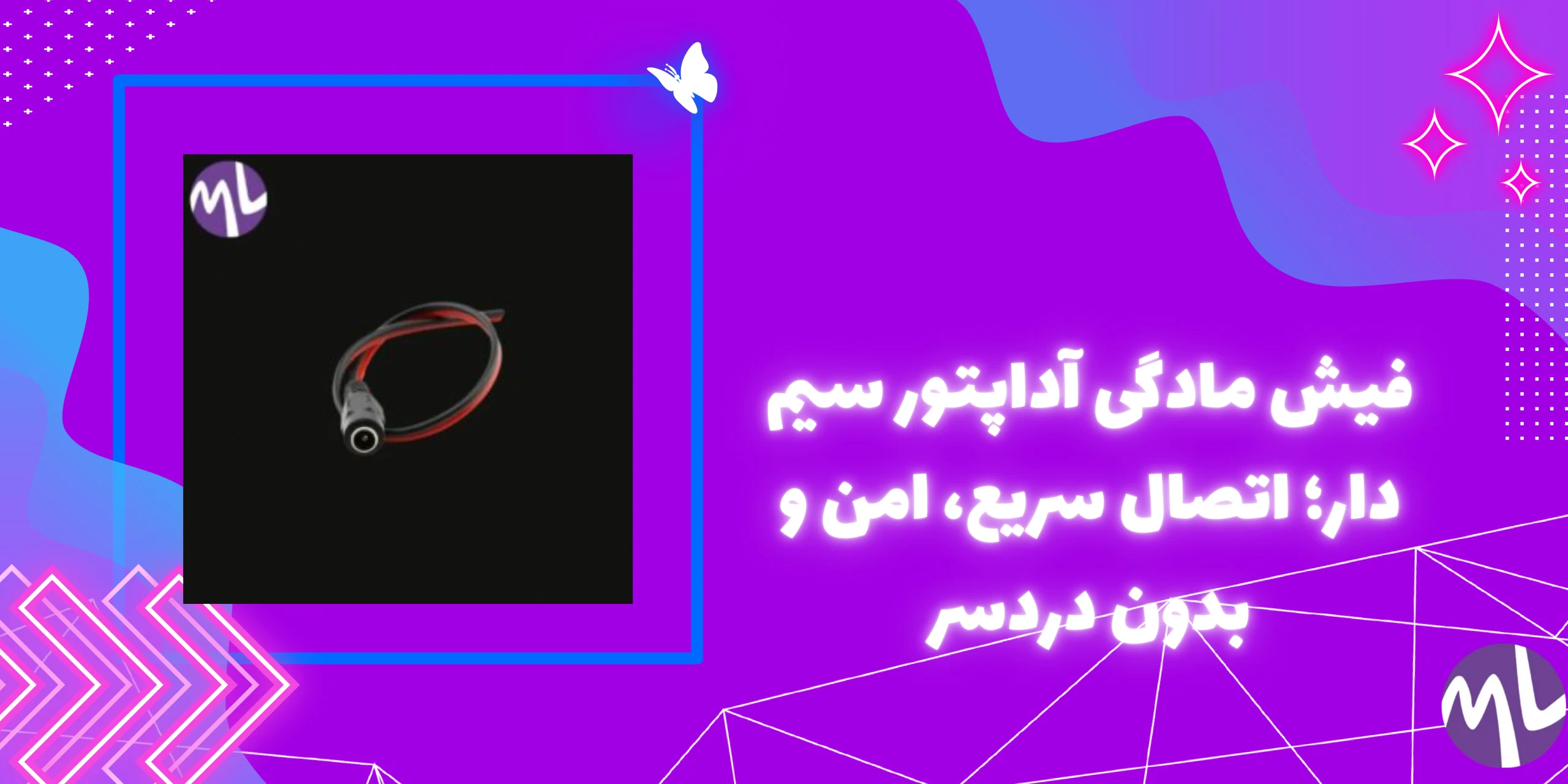 فيش مادگى آداپتورى سيم دار