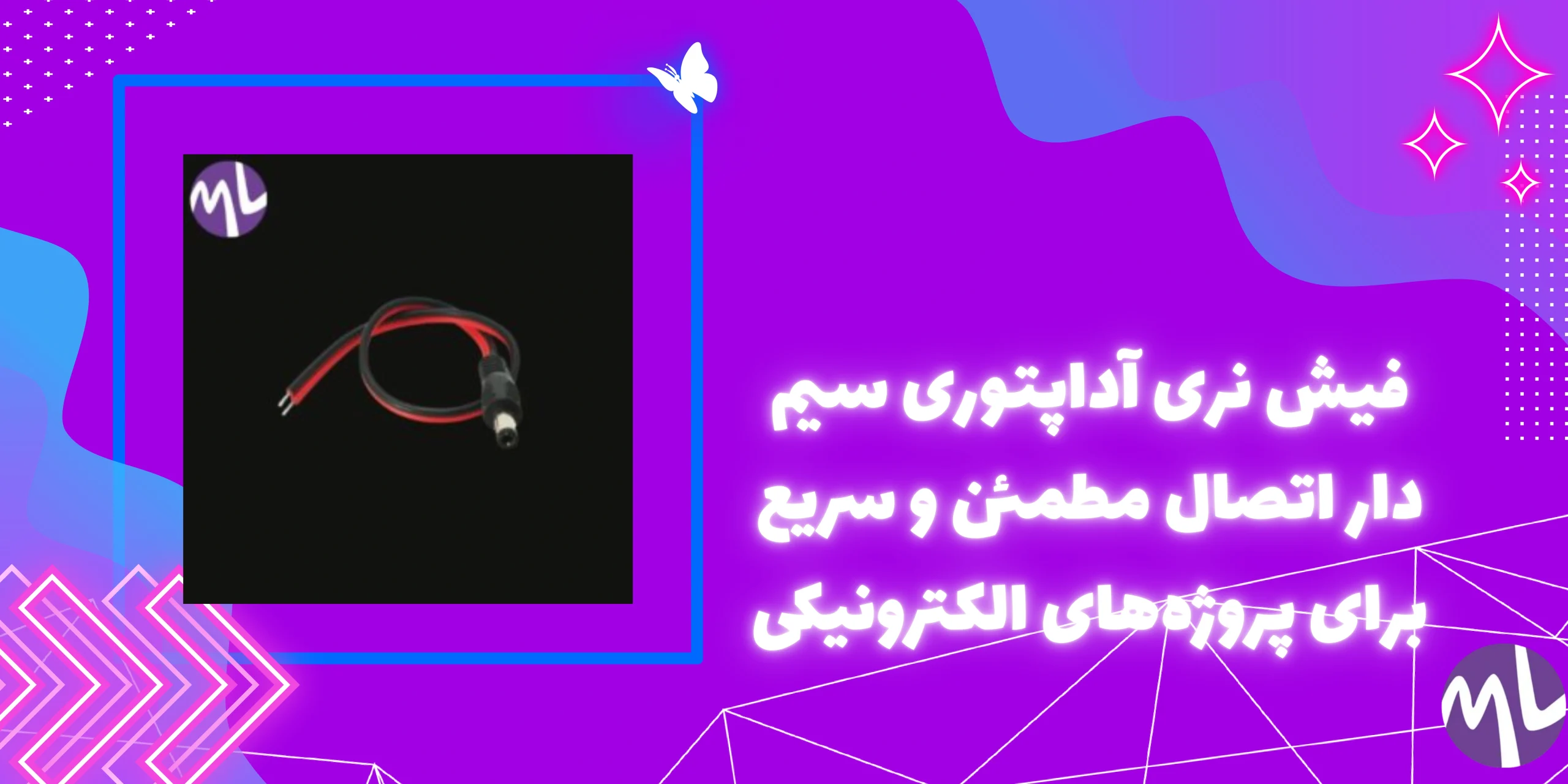 فيش نرى آداپتورى سيم دار