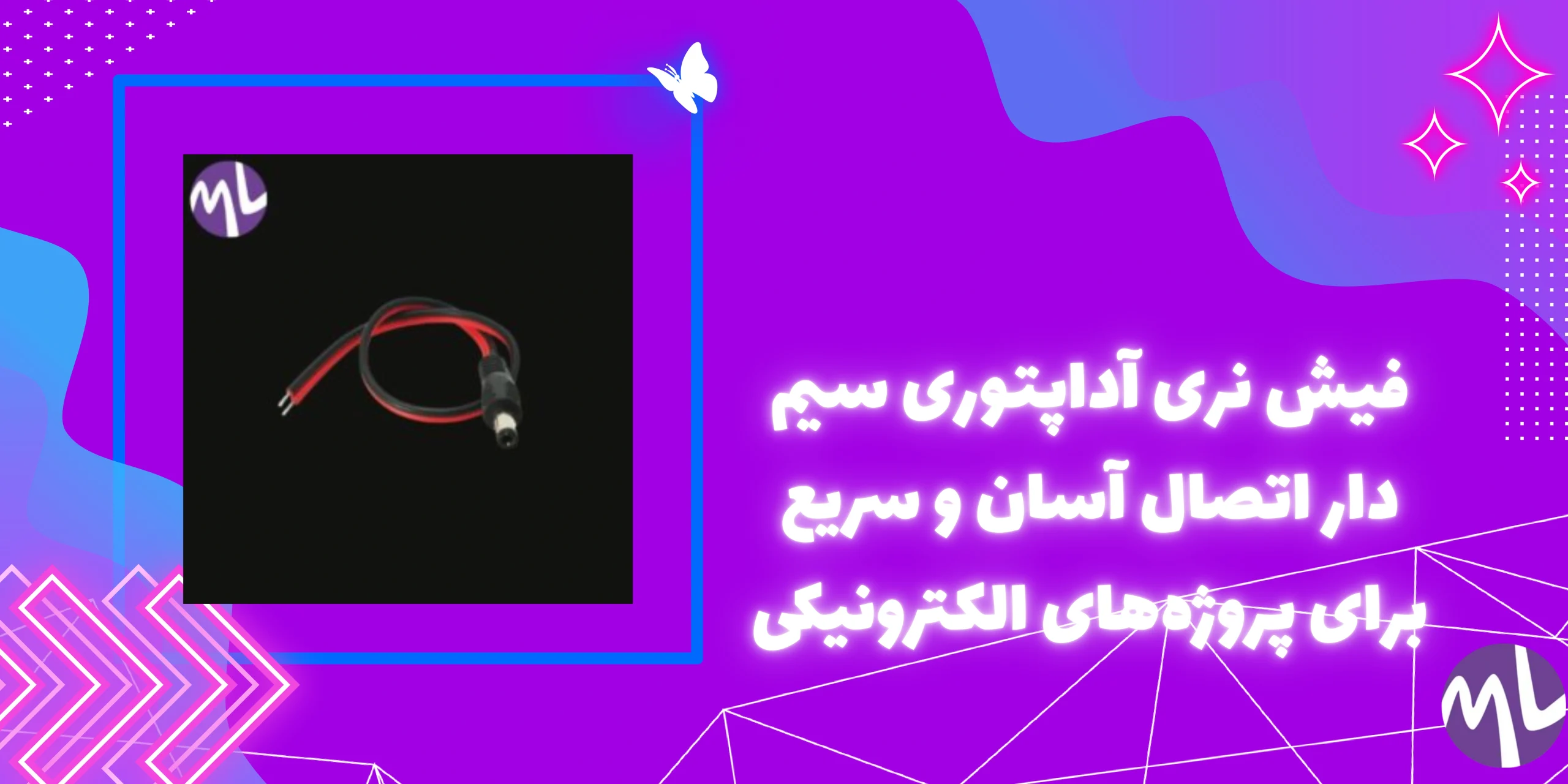 فيش نرى آداپتورى سيم دار