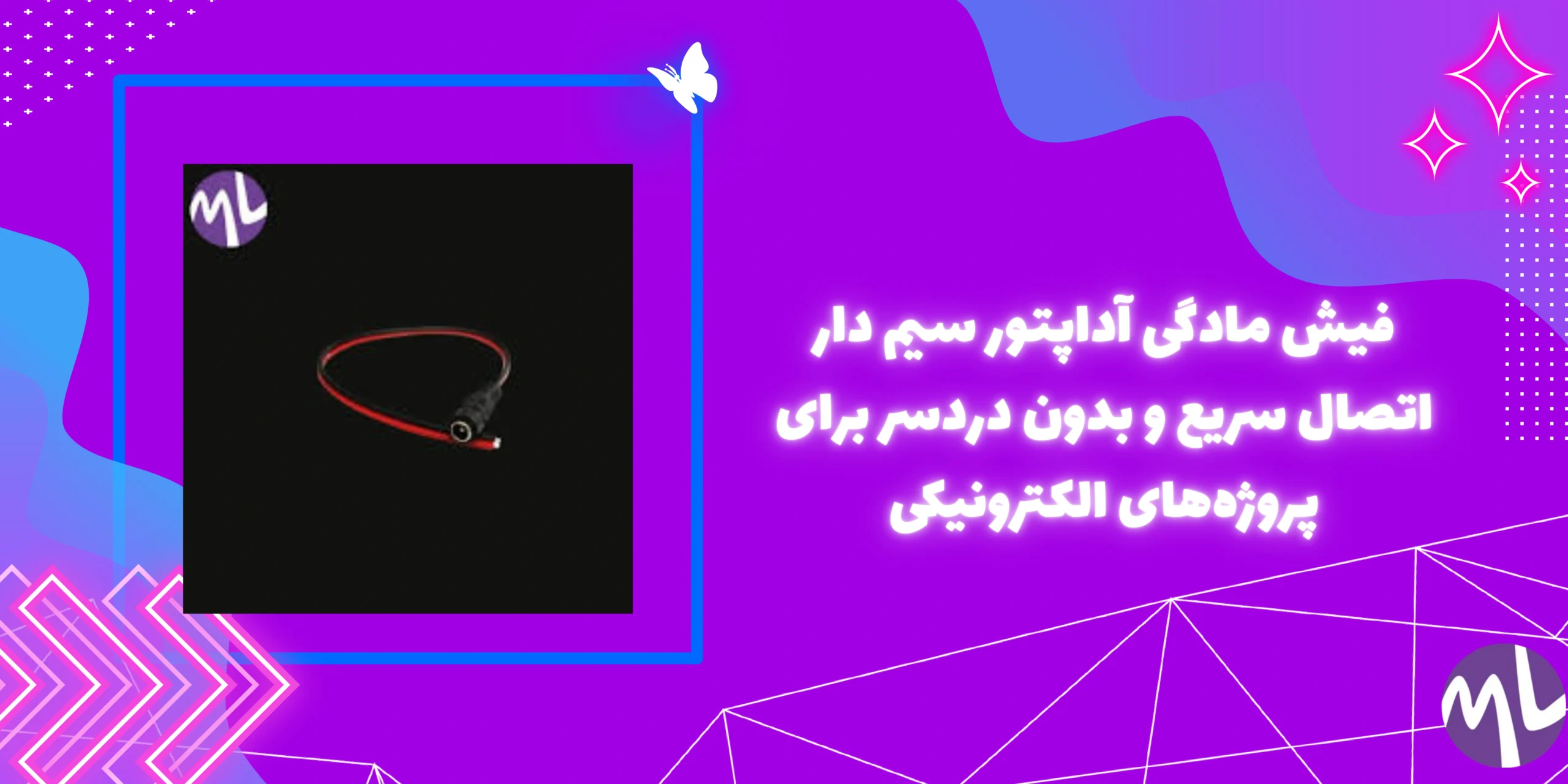 فيش مادگى آداپتور سيم دار اتصال سریع و بدون دردسر برای پروژه‌های الکترونیکی