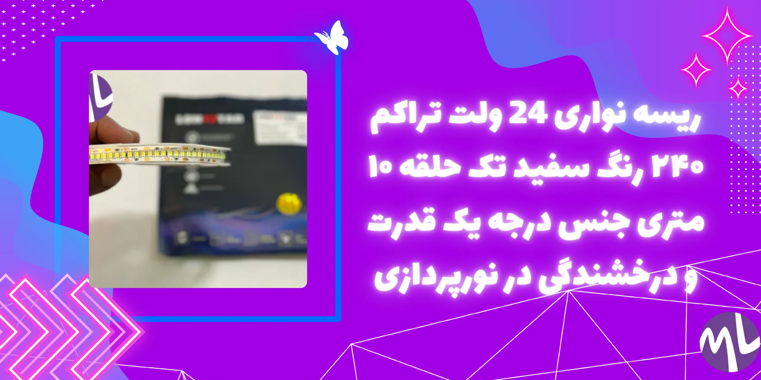 ريسه نوارى ٢٤ ولت تراكم ٢٤٠ برند لان استار رنگ سفید حلقه ٥ مترى
