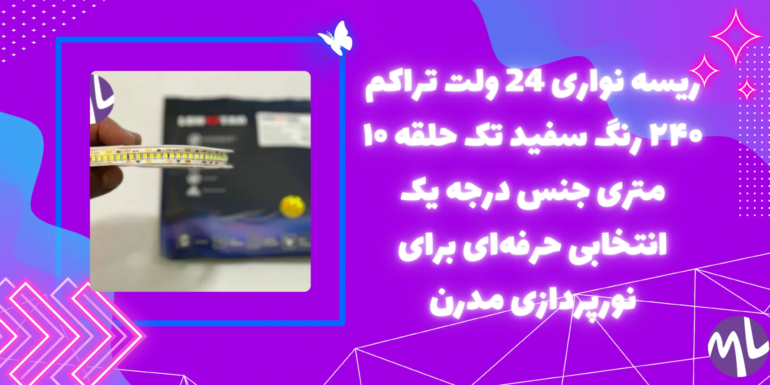 ريسه نوارى ٢٤ ولت تراكم ٢٤٠ برند لان استار رنگ سفید حلقه ٥ مترى