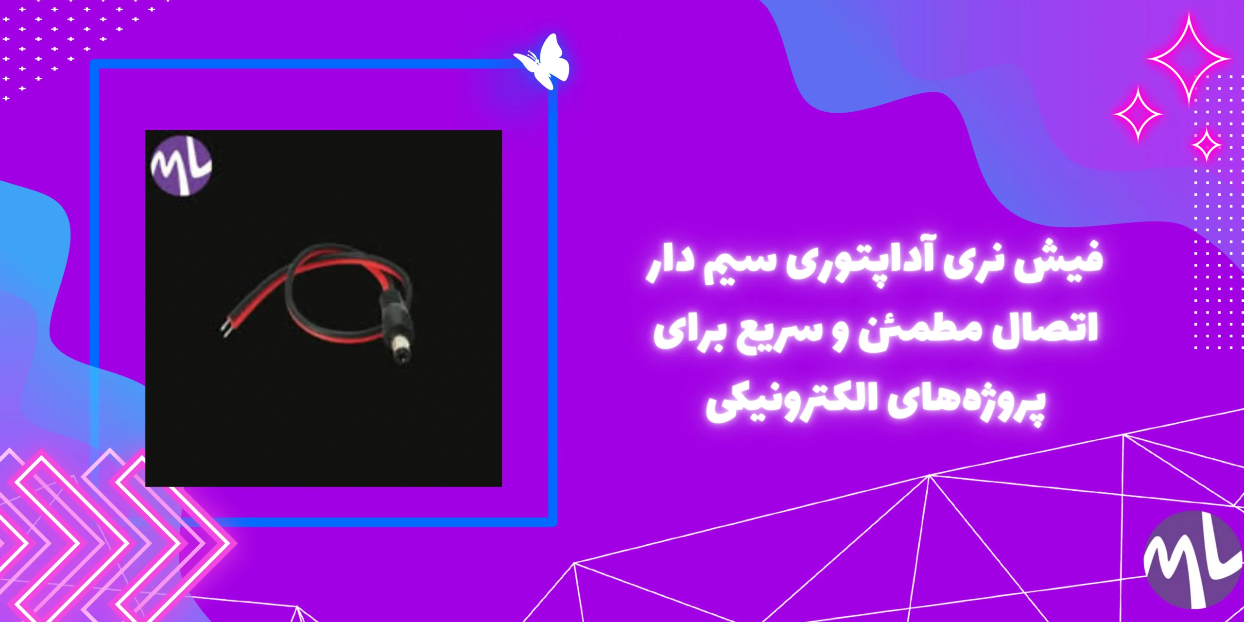 فيش نرى آداپتورى سيم دار اتصال مطمئن و سریع برای پروژه‌های الکترونیکی