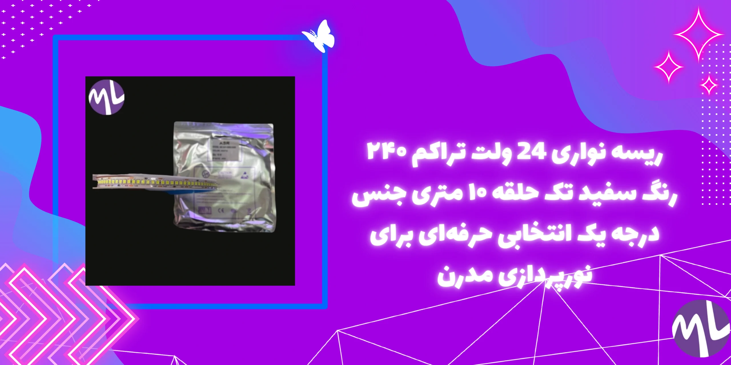ریسه نواری 24 ولت تراکم ۲۴۰ رنگ سفید تک حلقه ۱۰ متری جنس درجه یک انتخابی حرفه‌ای برای نورپردازی مدرن