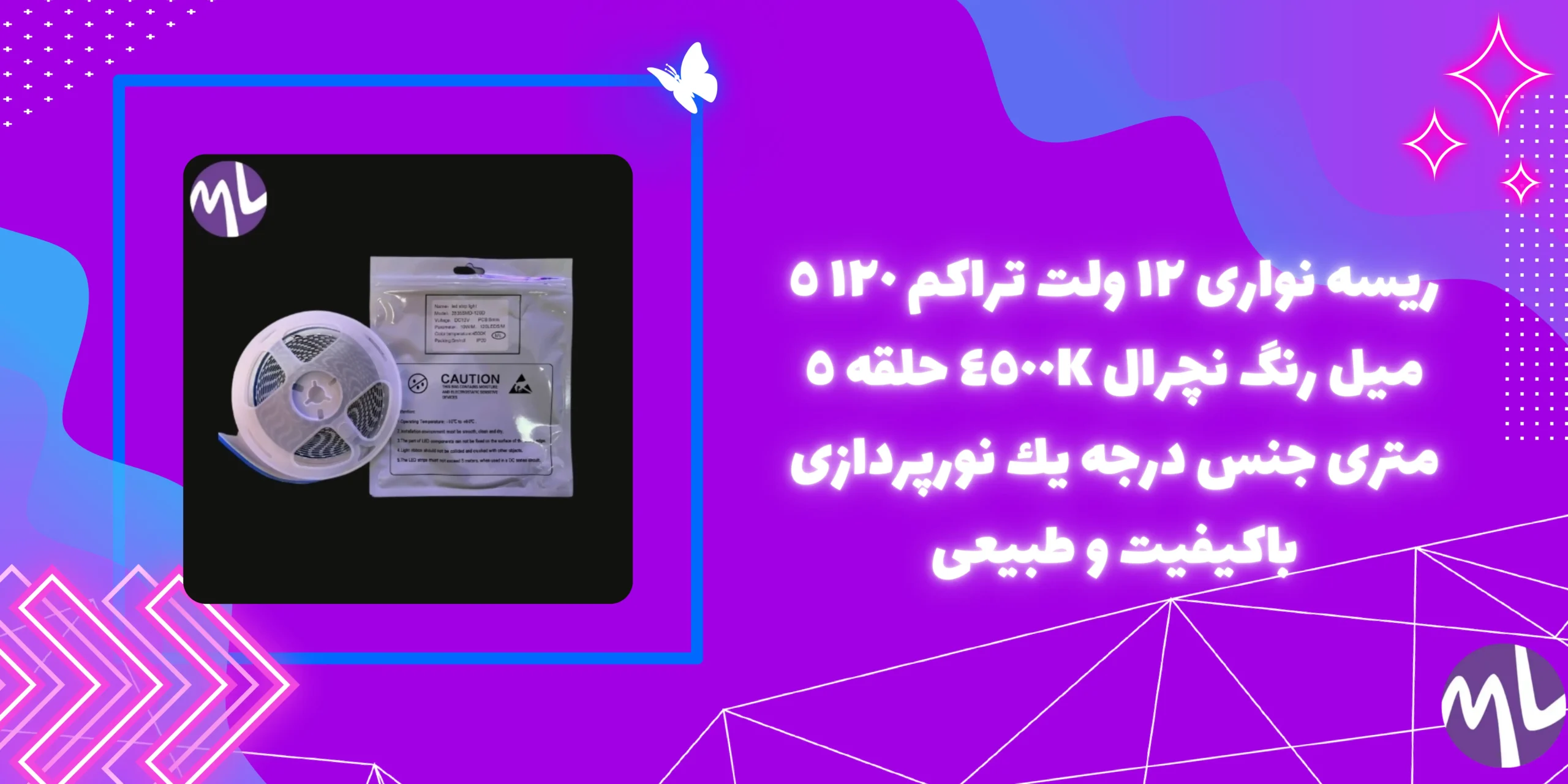 ريسه نوارى ١٢ ولت تراكم ١٢٠ ٥ ميل رنگ نچرال ٤٥٠٠K حلقه ٥ مترى جنس درجه يك
