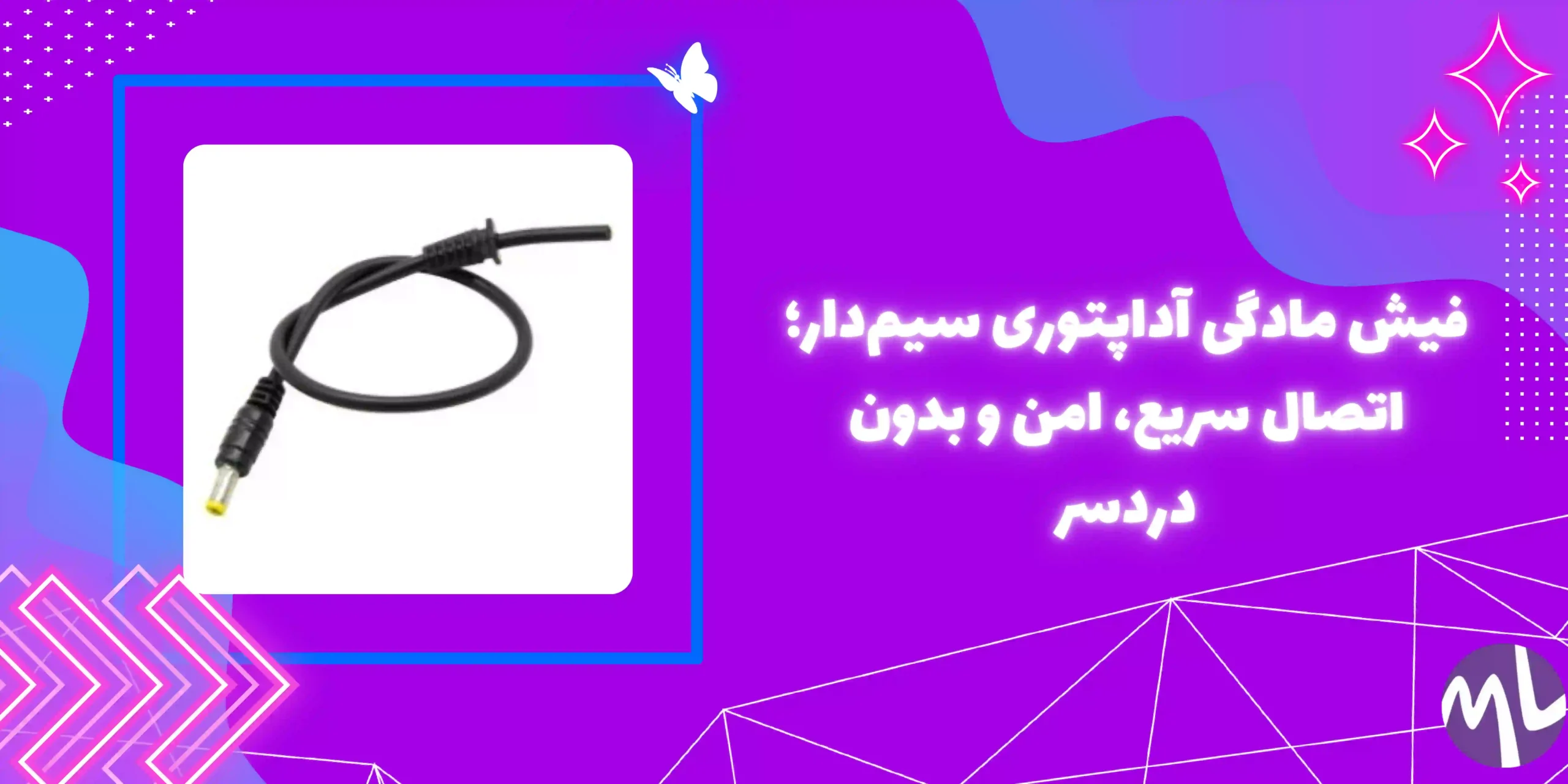 فيش مادگى آداپتورى سيم دار