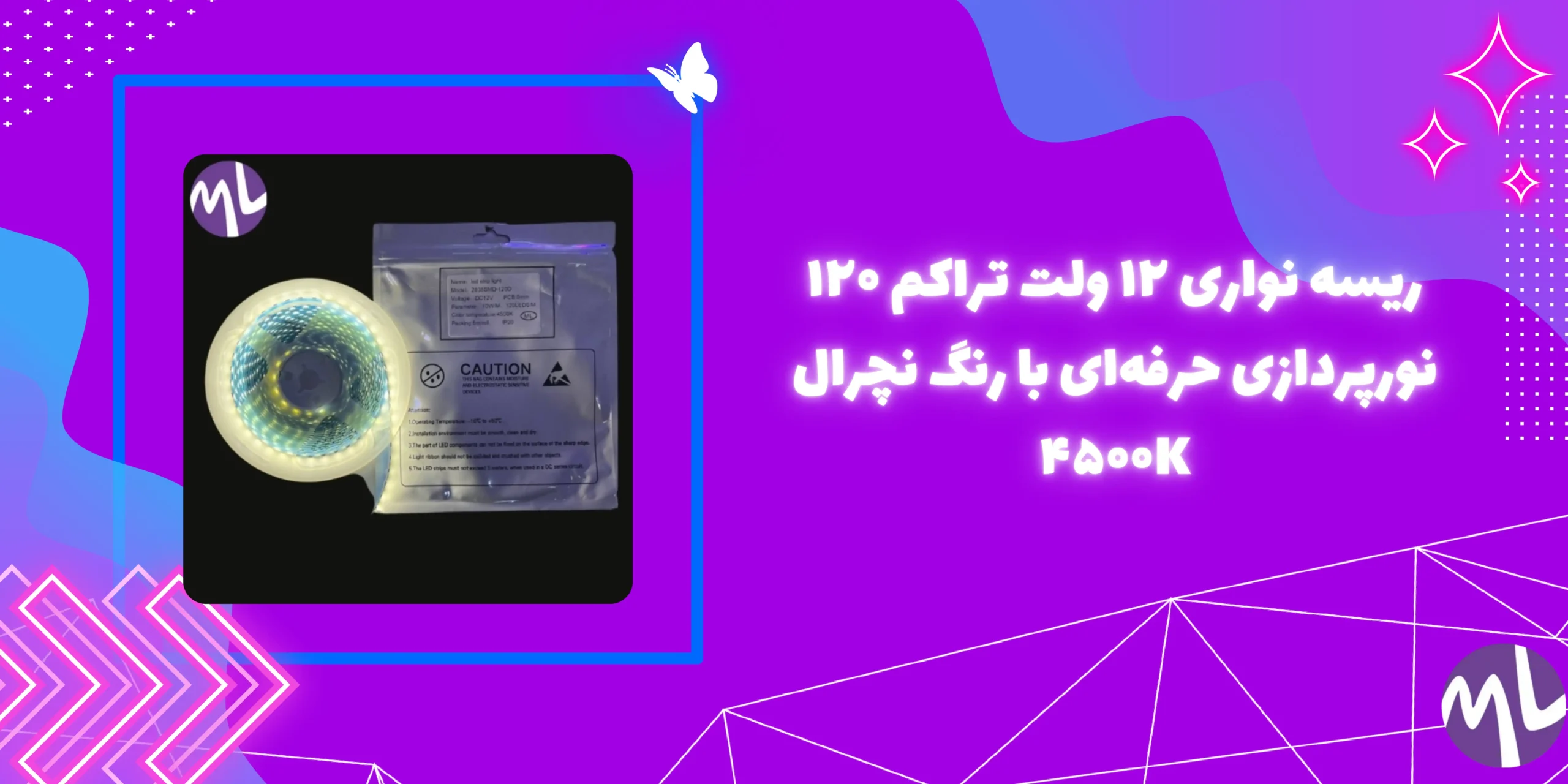 ريسه نوارى ١٢ ولت تراكم ١٢٠ ٥ ميل رنگ نچرال ٤٥٠٠K حلقه ٥ مترى جنس درجه يك