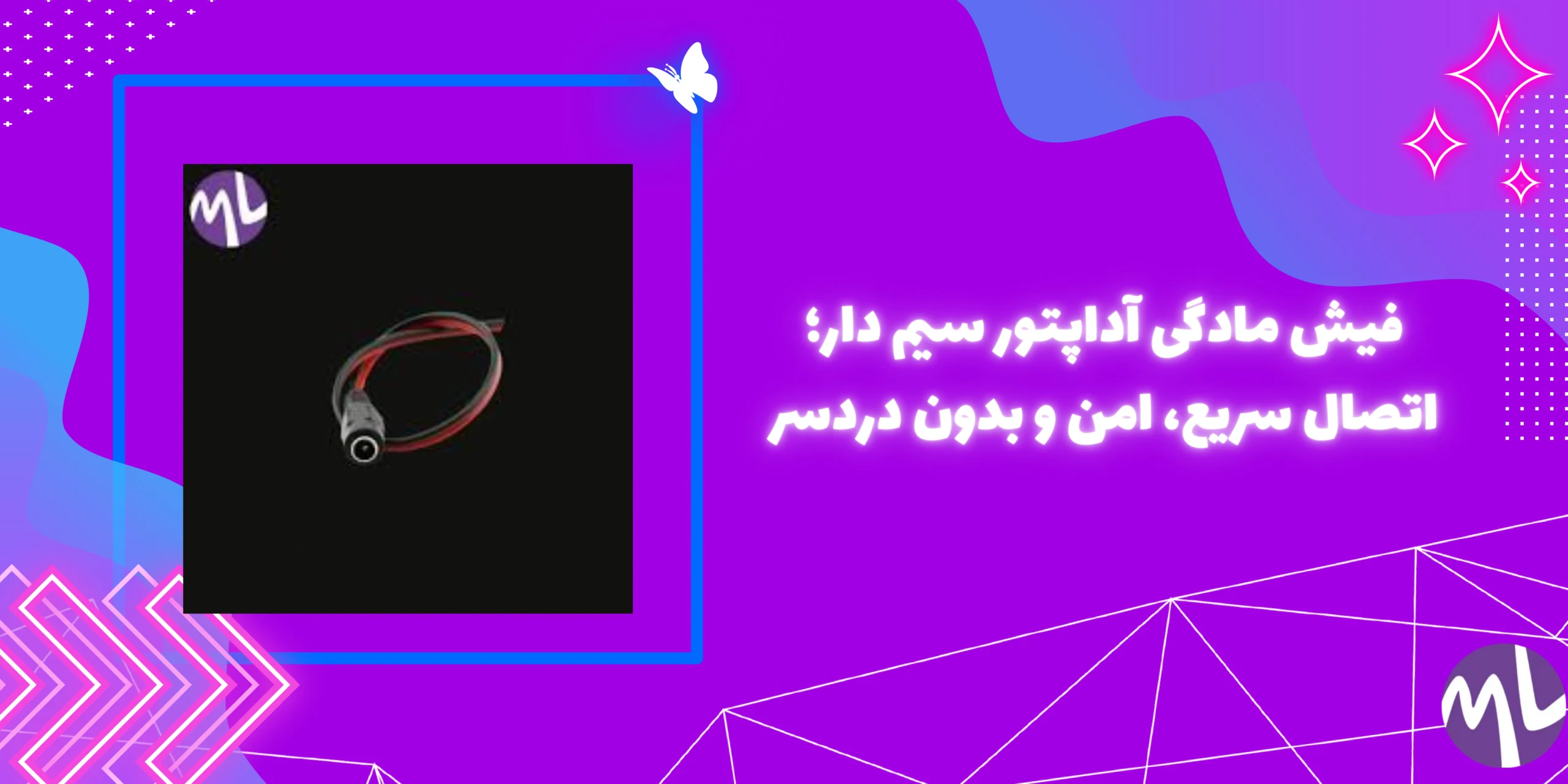 فيش مادگى آداپتور سيم دار؛ اتصال سریع، امن و بدون دردسر