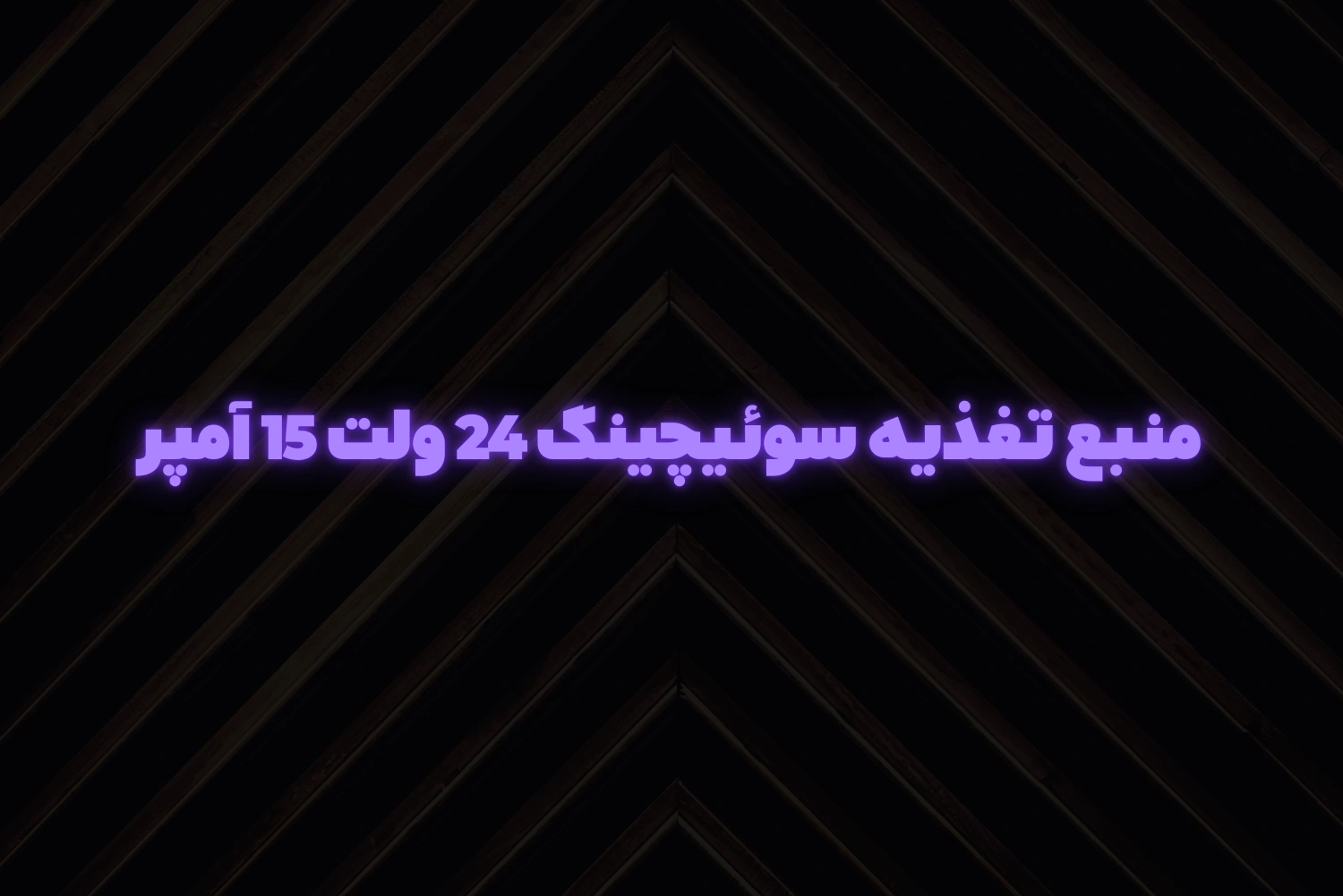 منبع تغذیه سوئیچینگ 24 ولت 15 آمپر