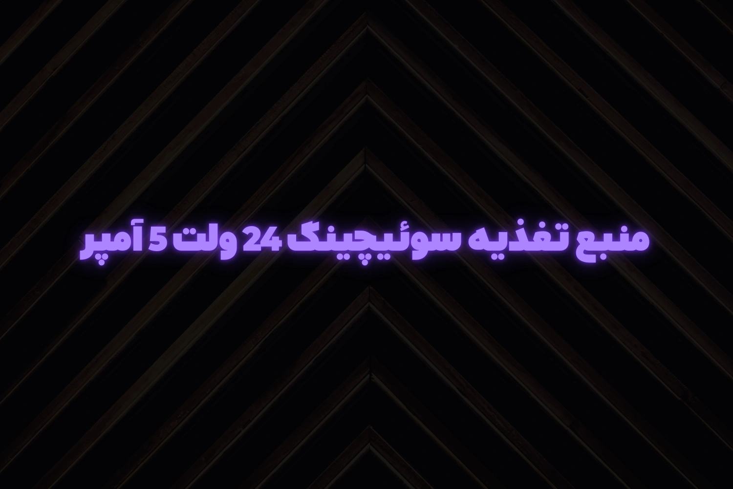 منبع تغذیه سوئیچینگ 24 ولت 5 آمپر