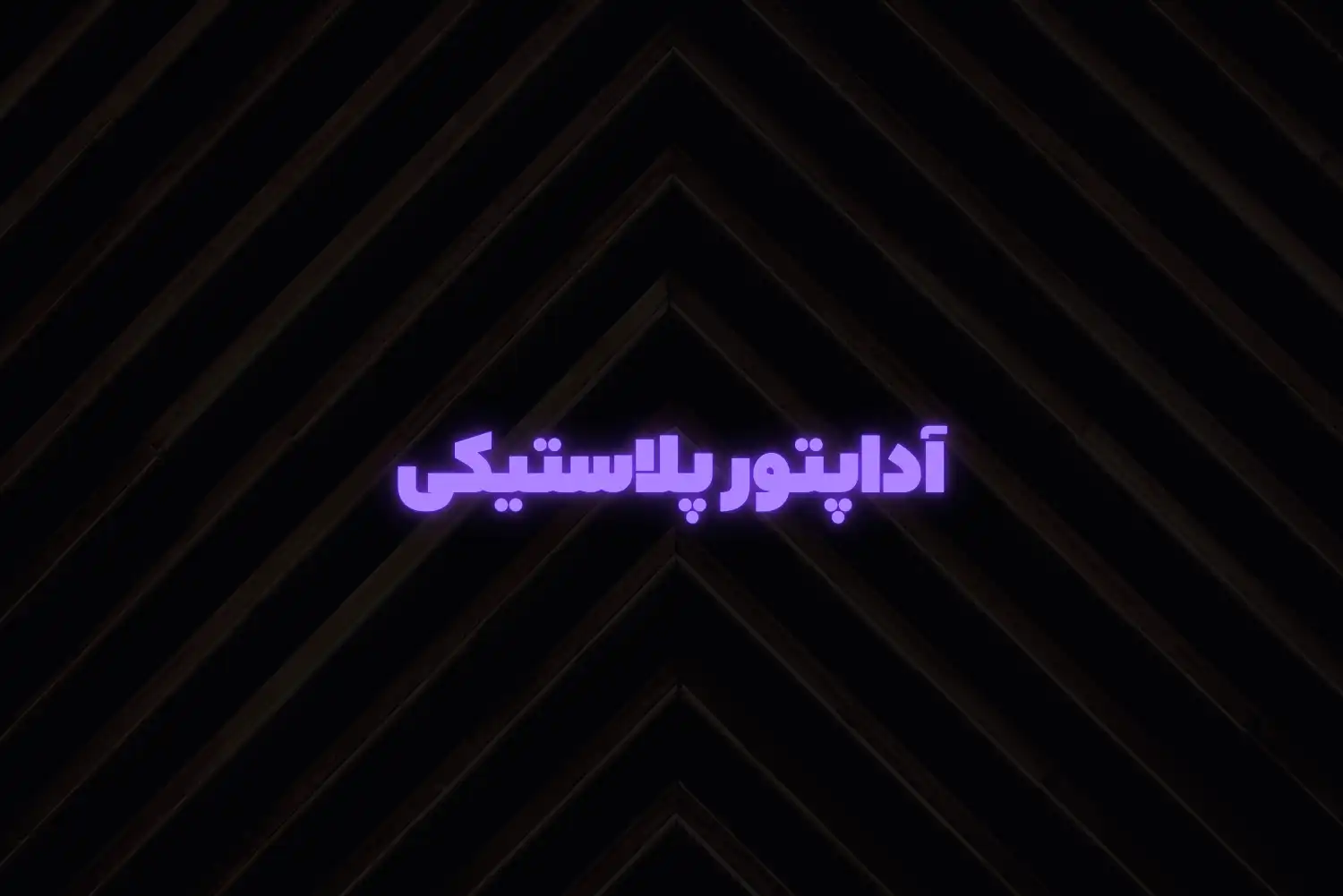 آداپتور پلاستیکی