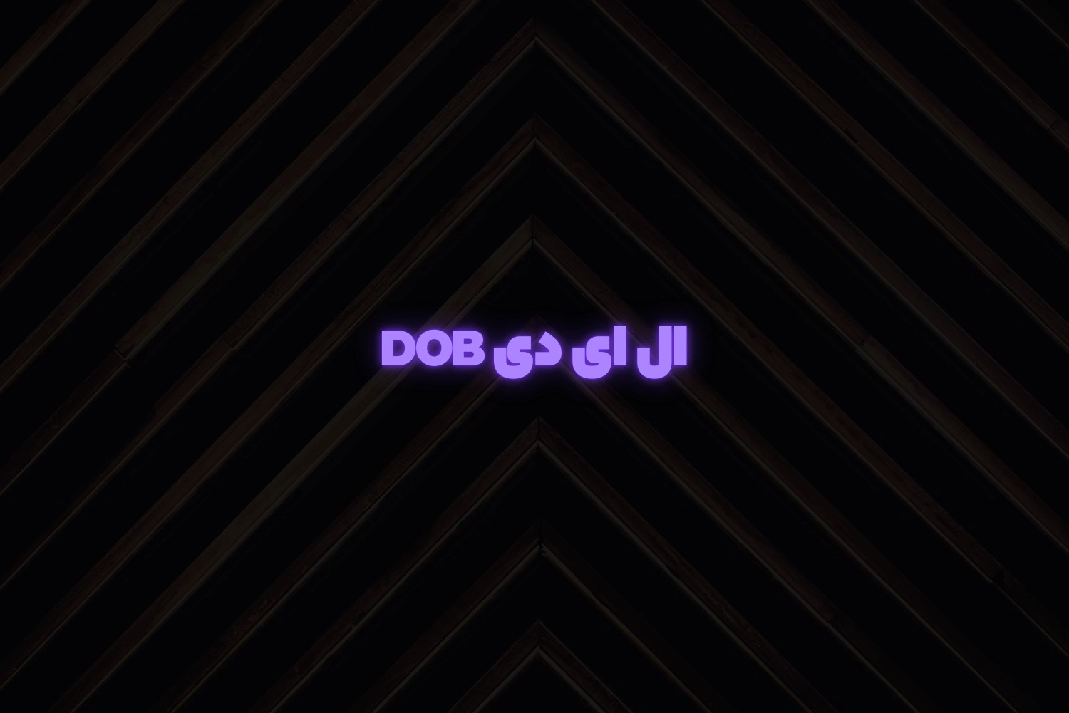 ال ای دی DOB