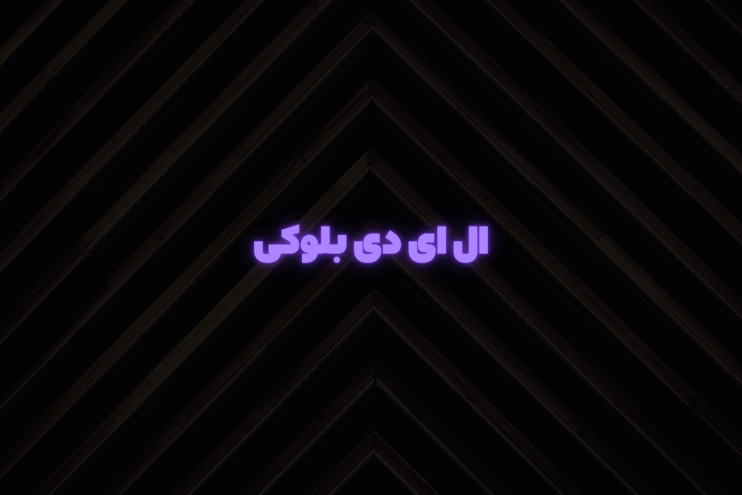 ال ای دی بلوکی