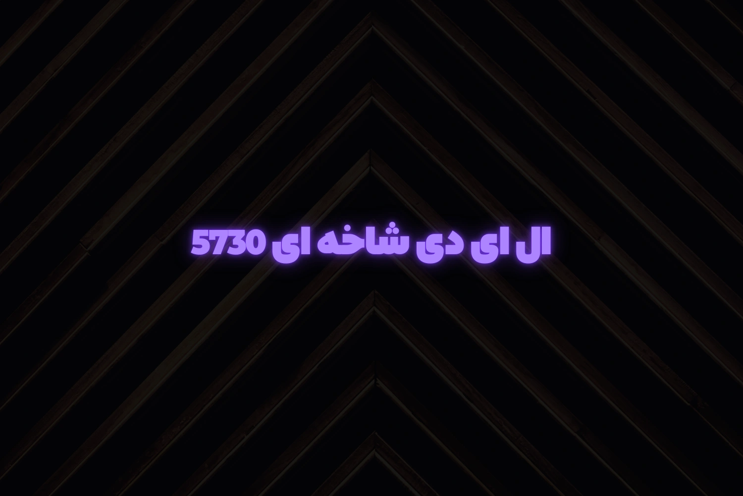 ال ای دی شاخه ای 5730