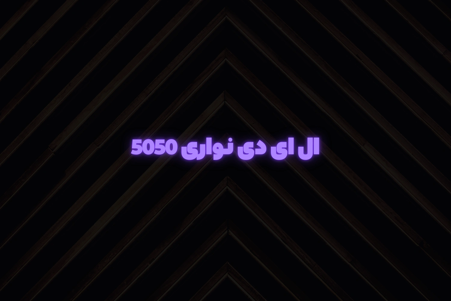 ال ای دی نواری 5050