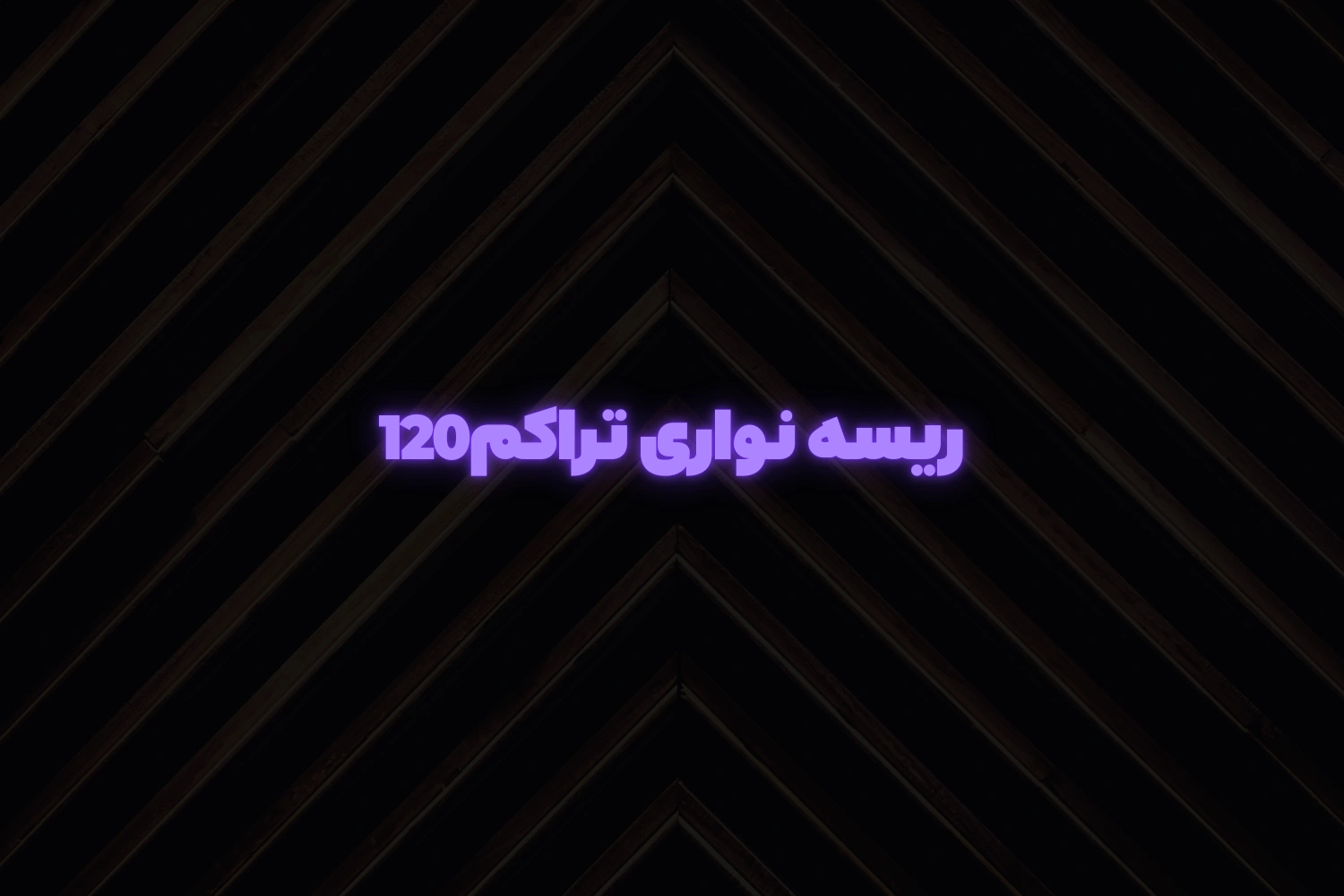 ریسه نواری تراکم120