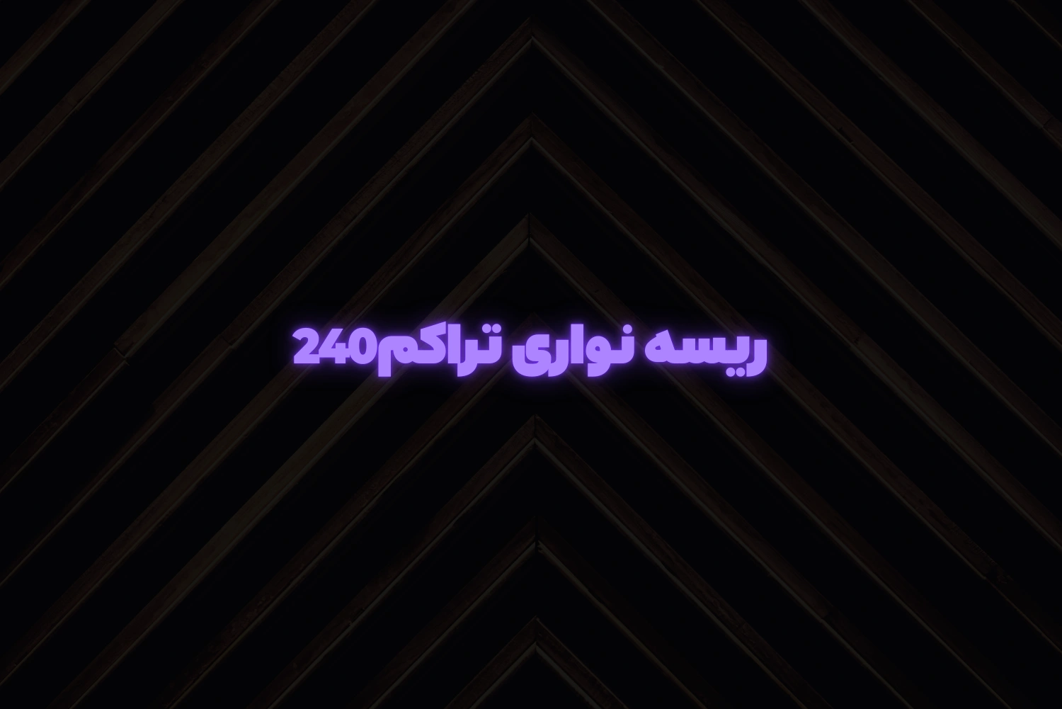 ریسه نواری تراکم240