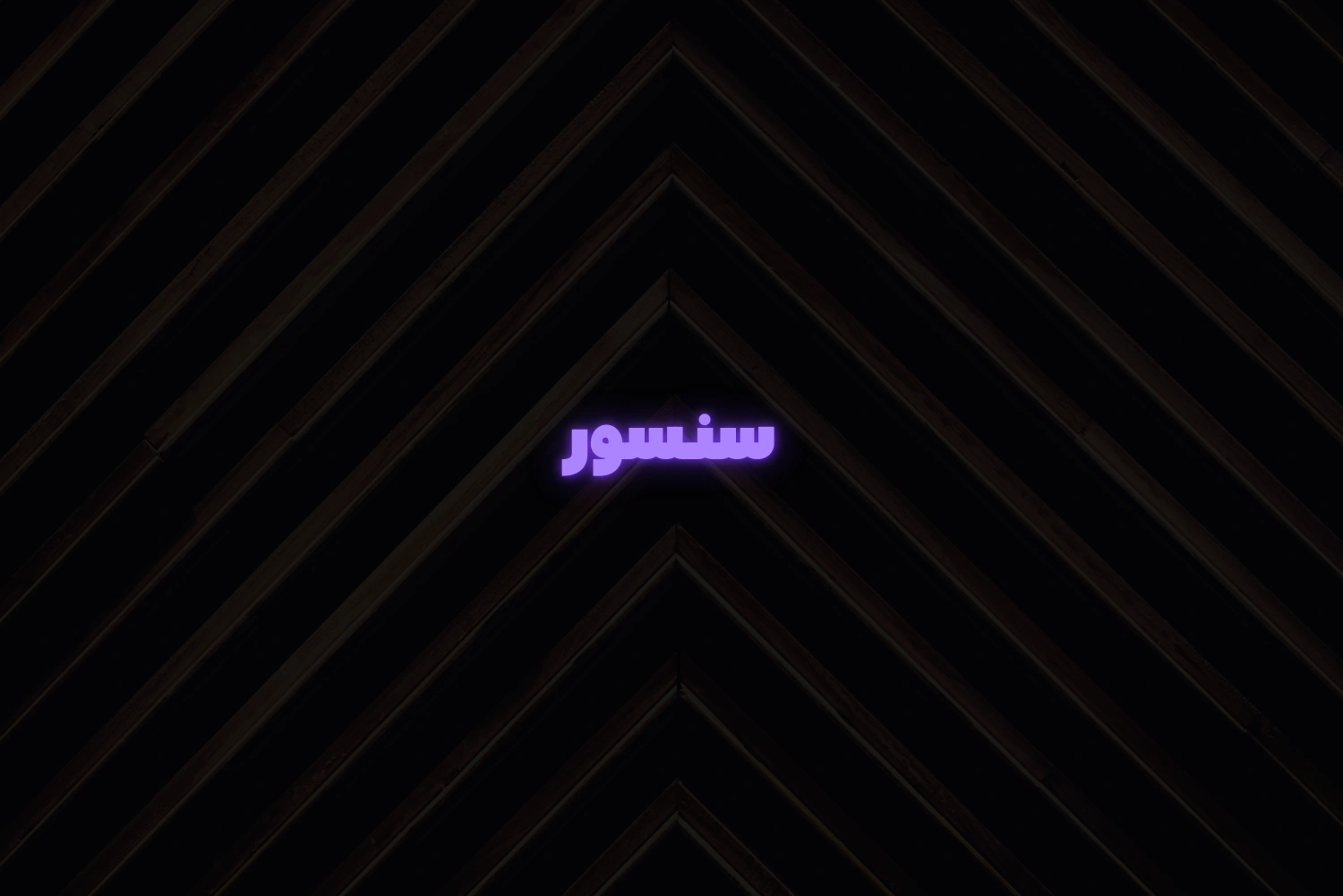 سنسور