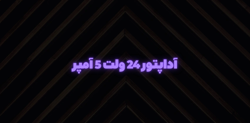 آداپتور 24 ولت 5 آمپر