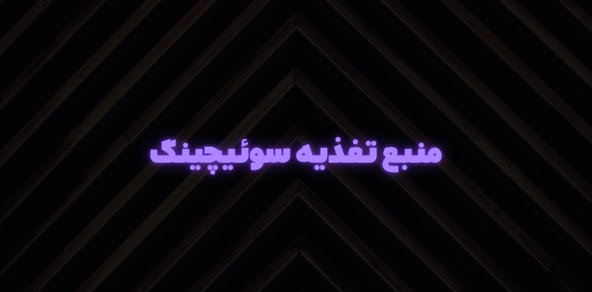 منبع تغذیه سوئیچینگ