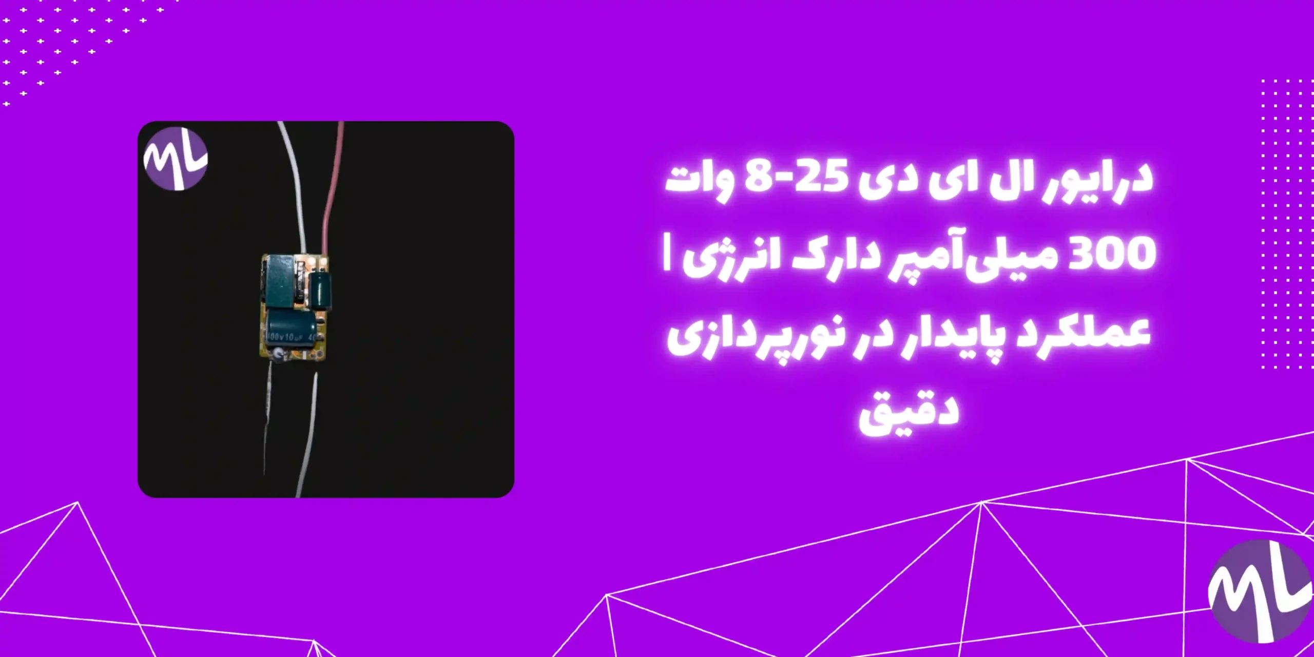 درايور ال اى دى ٢٥-٨ وات ٣٠٠ ميلى آمپر دارک انرژى
