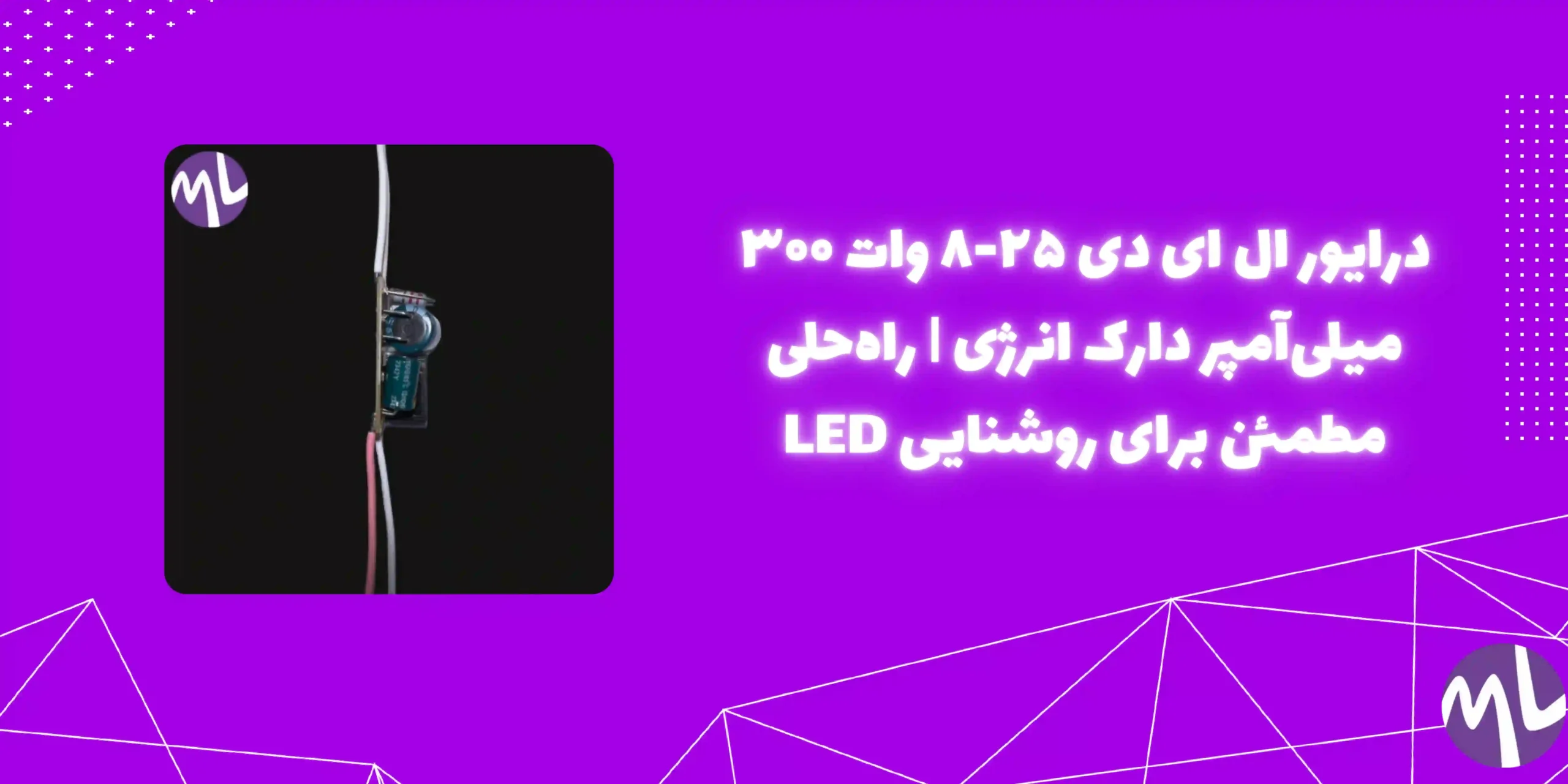 درايور ال اى دى ٢٥-٨ وات ٣٠٠ ميلى آمپر دارک انرژى