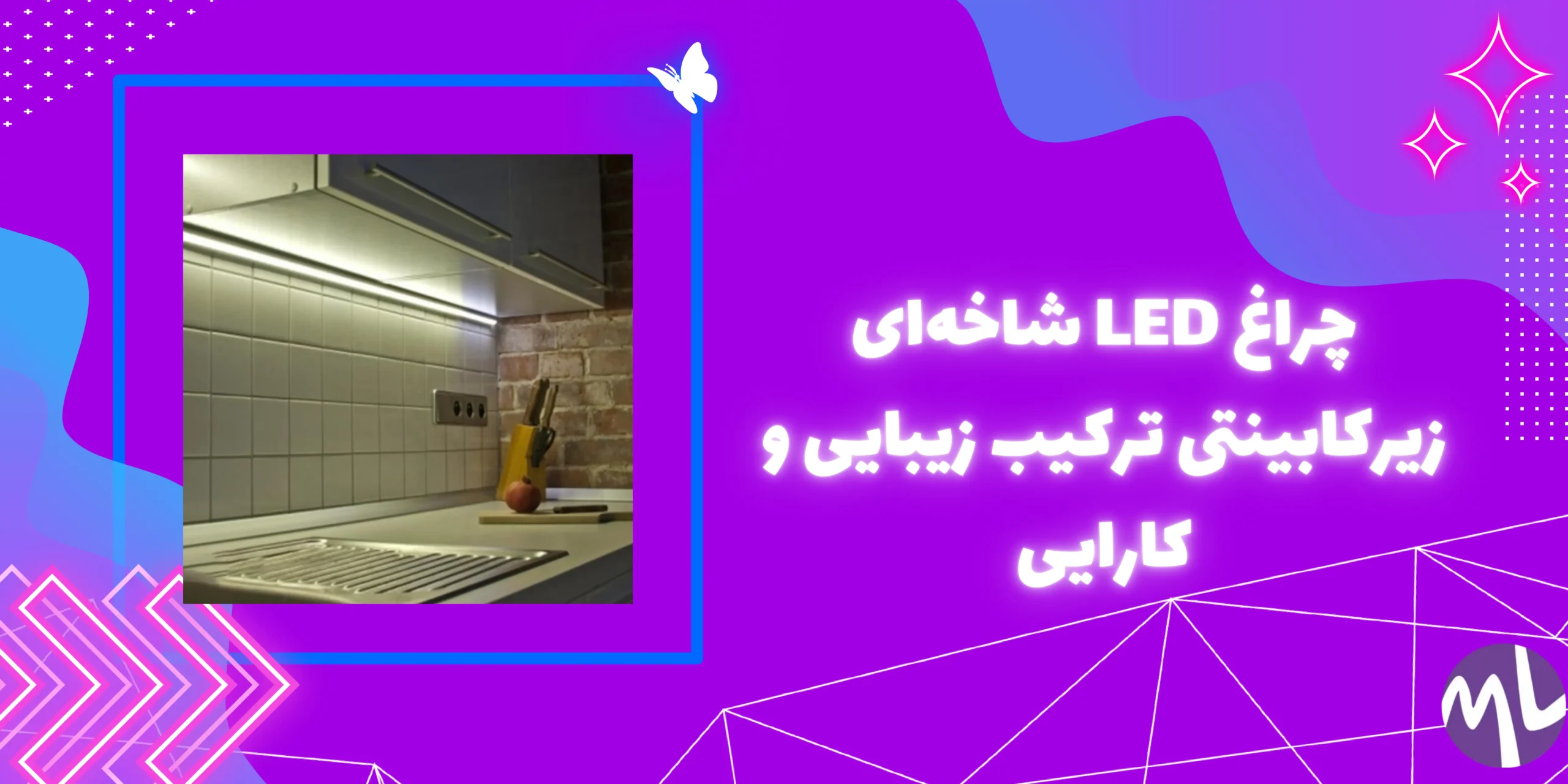 ال ای دی شاخه ای زیرکابینتی