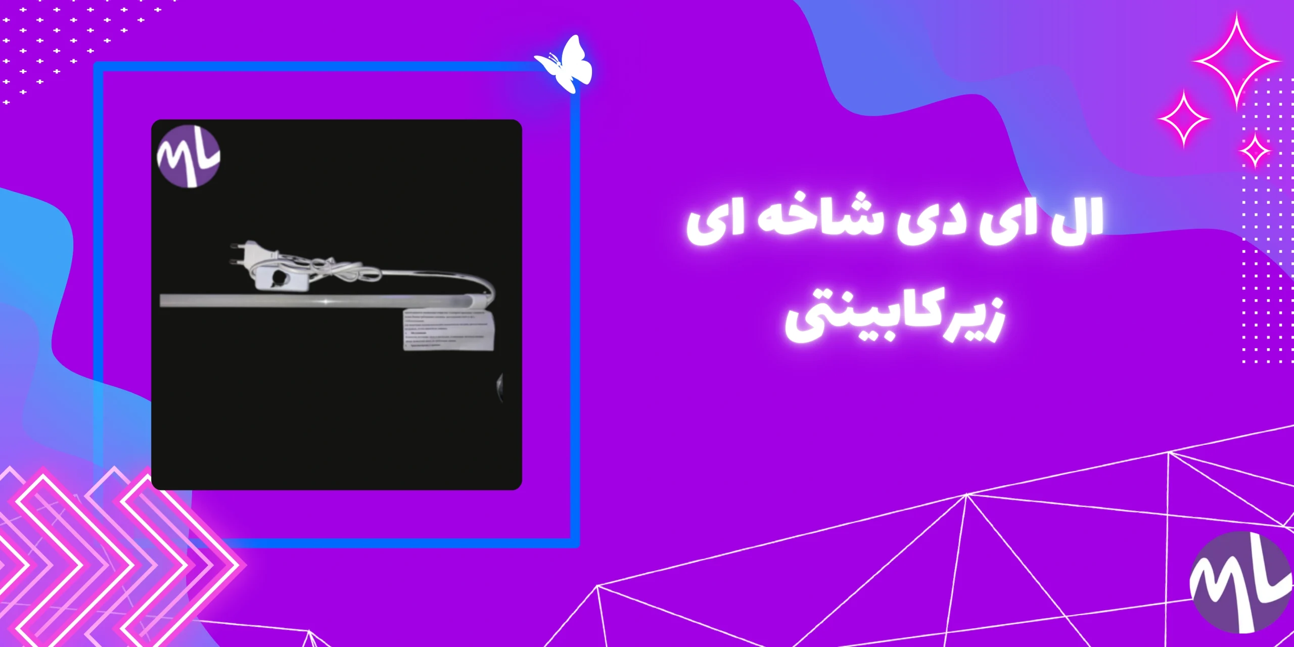 ال ای دی شاخه ای زیرکابینتی