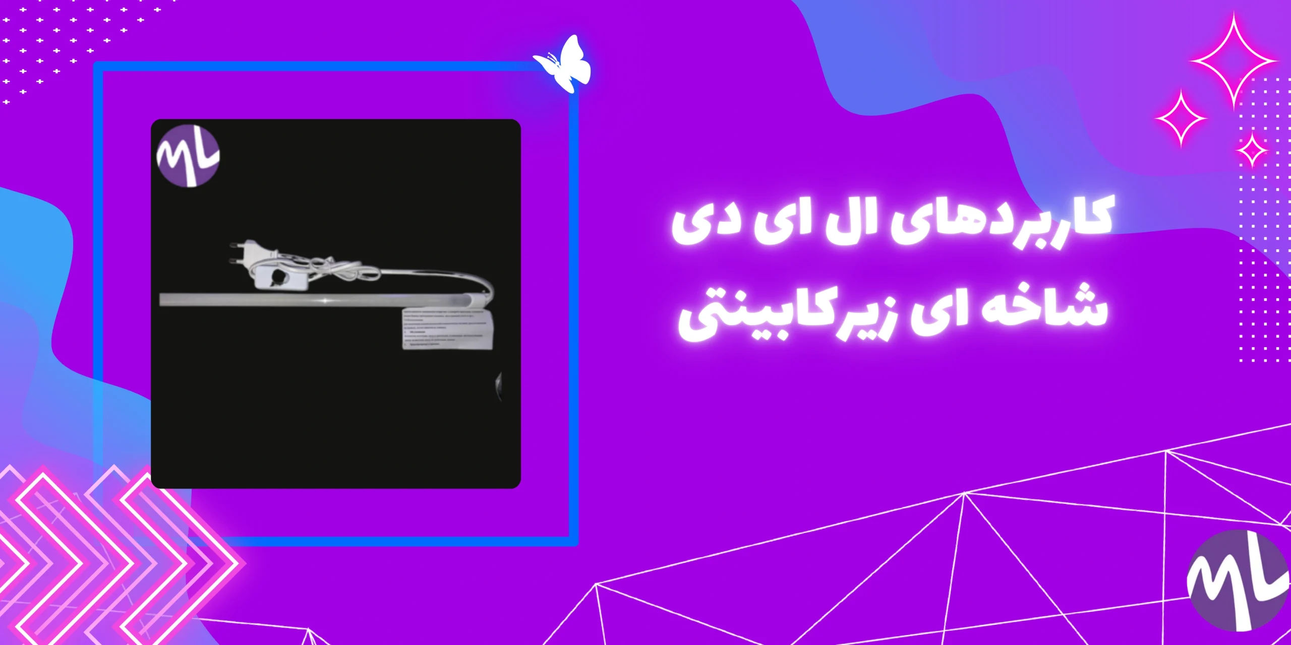 ال ای دی شاخه ای زیرکابینتی